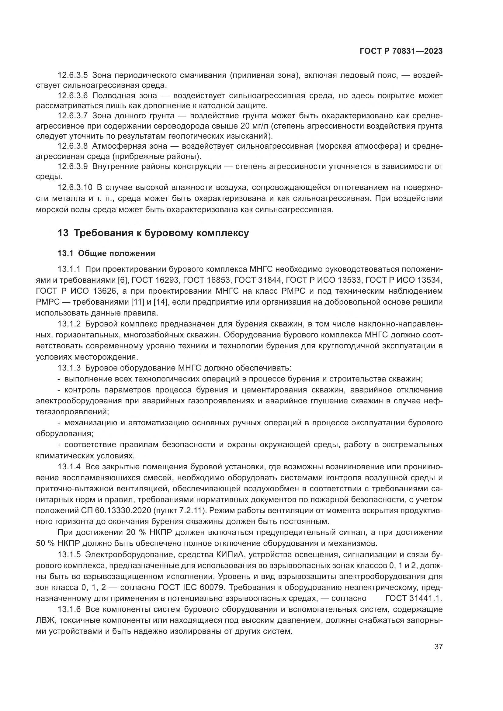 ГОСТ Р 70831-2023, страница 41