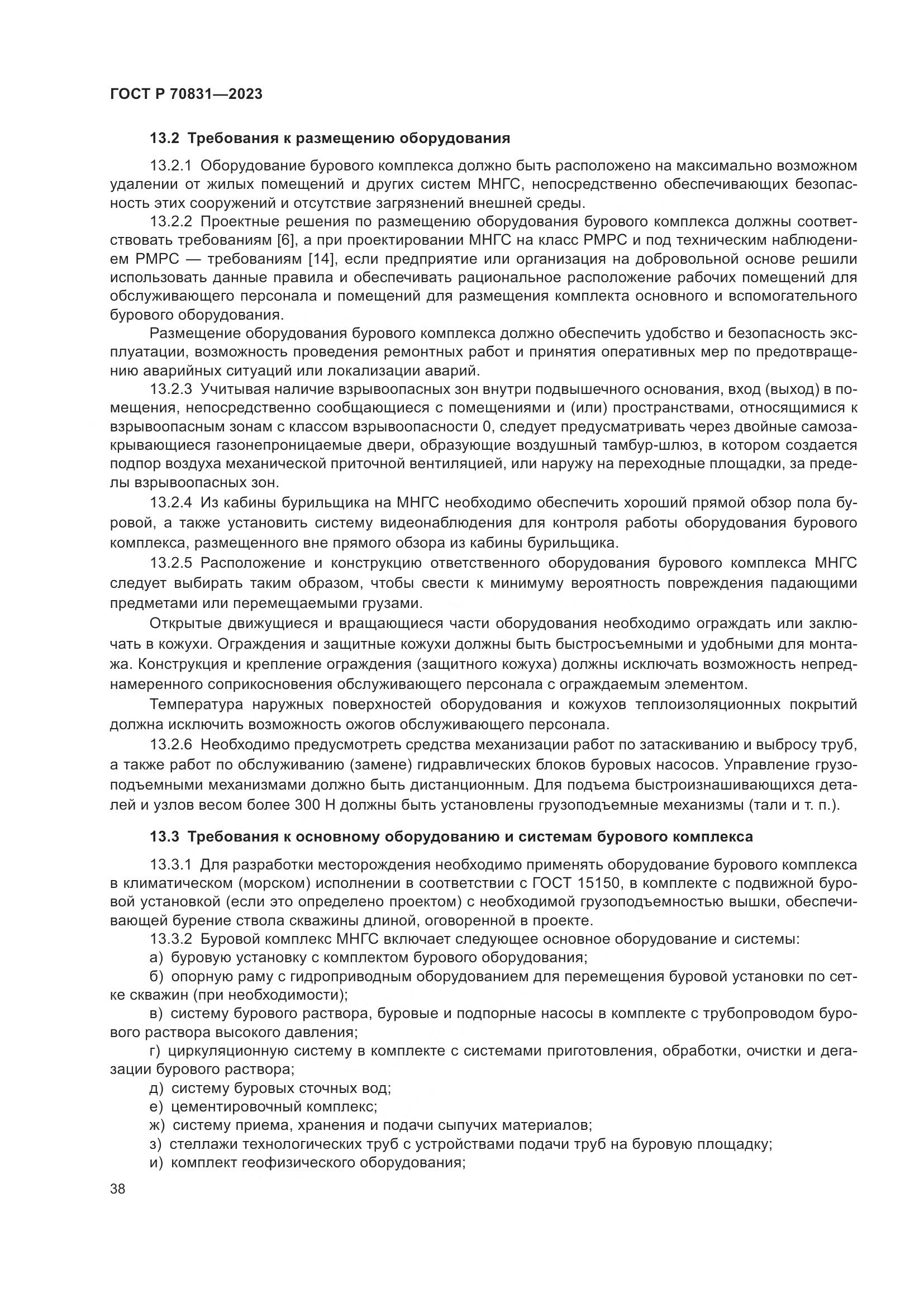 ГОСТ Р 70831-2023, страница 42