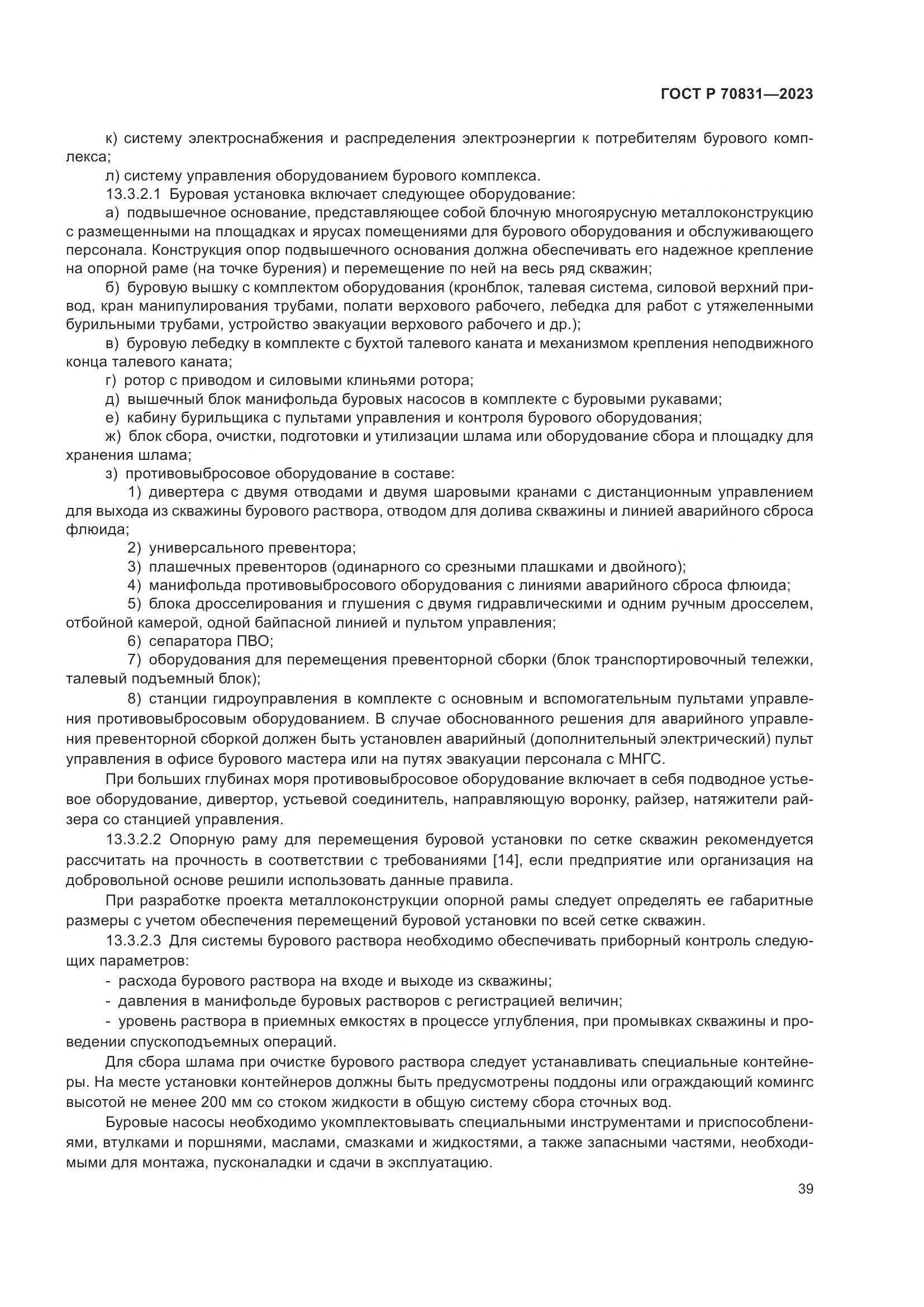 ГОСТ Р 70831-2023, страница 43