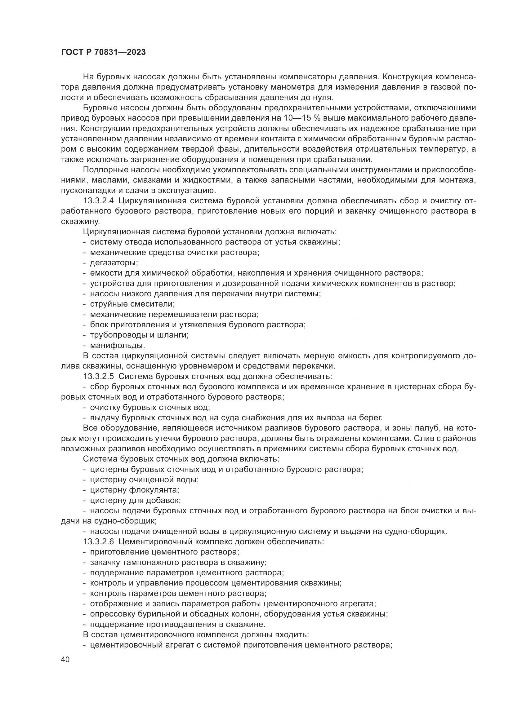 ГОСТ Р 70831-2023, страница 44