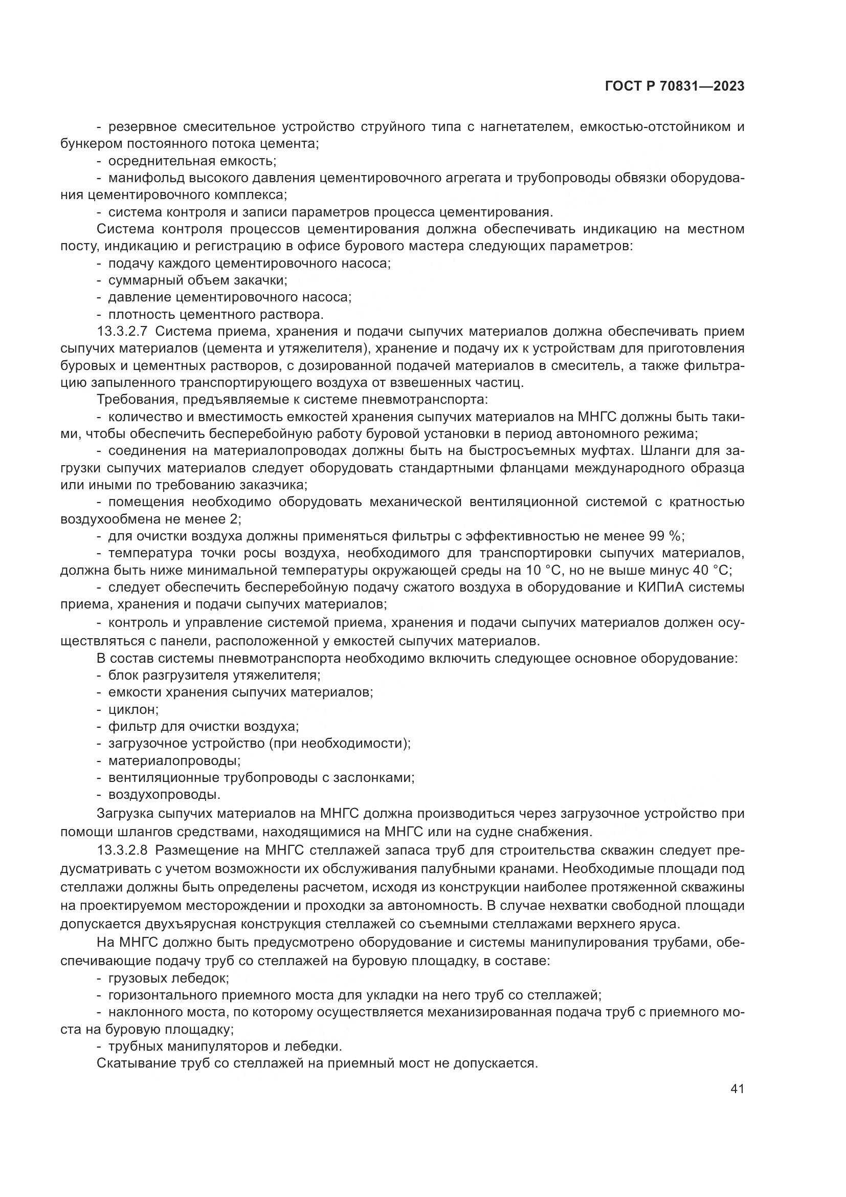 ГОСТ Р 70831-2023, страница 45