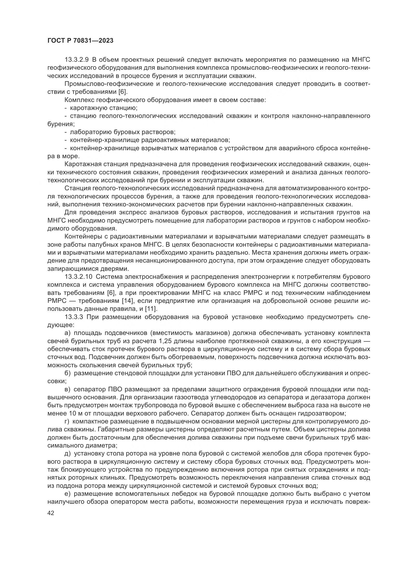 ГОСТ Р 70831-2023, страница 46