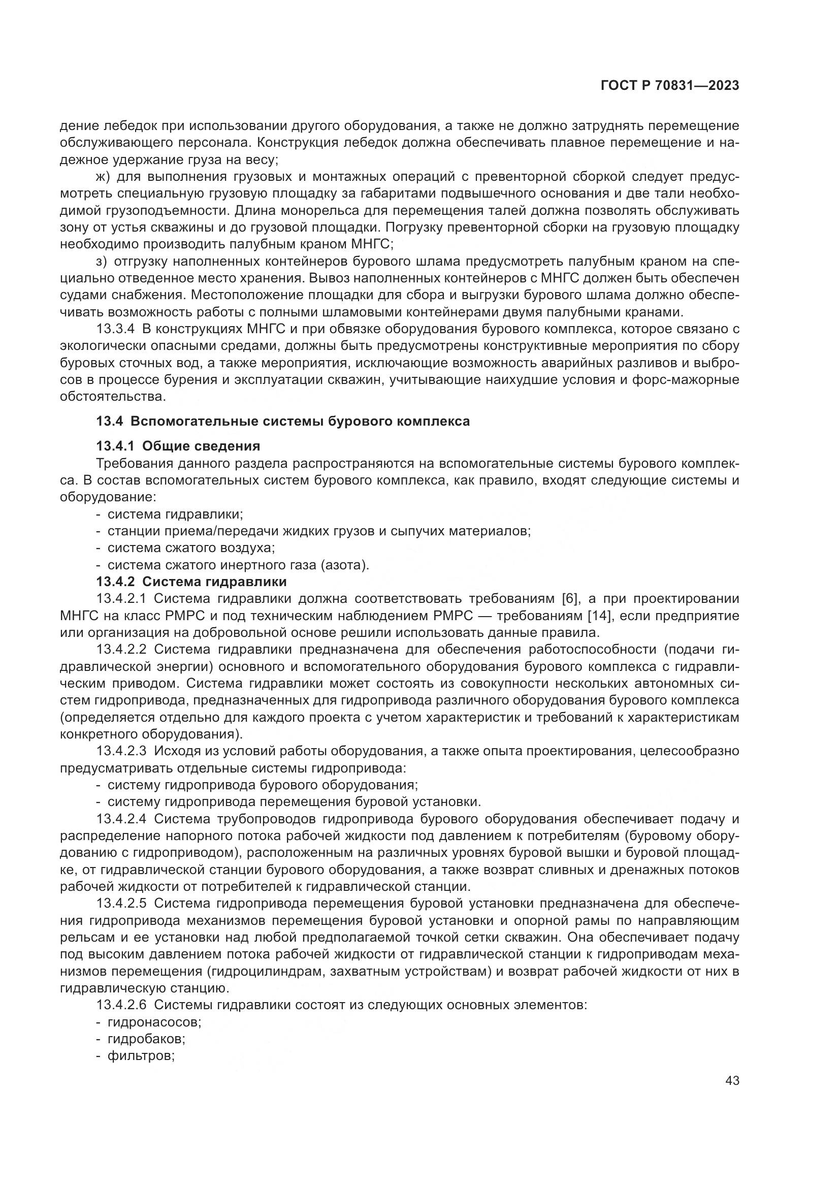 ГОСТ Р 70831-2023, страница 47