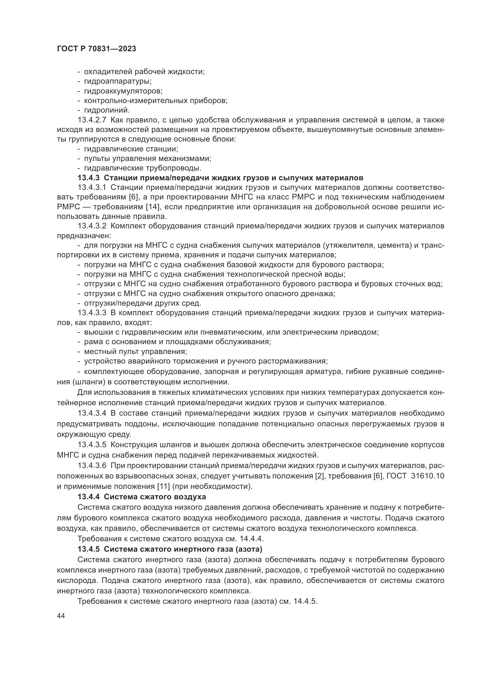 ГОСТ Р 70831-2023, страница 48