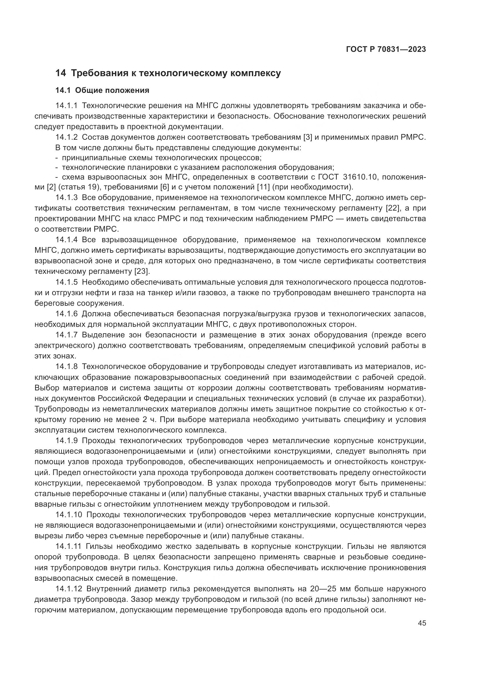 ГОСТ Р 70831-2023, страница 49