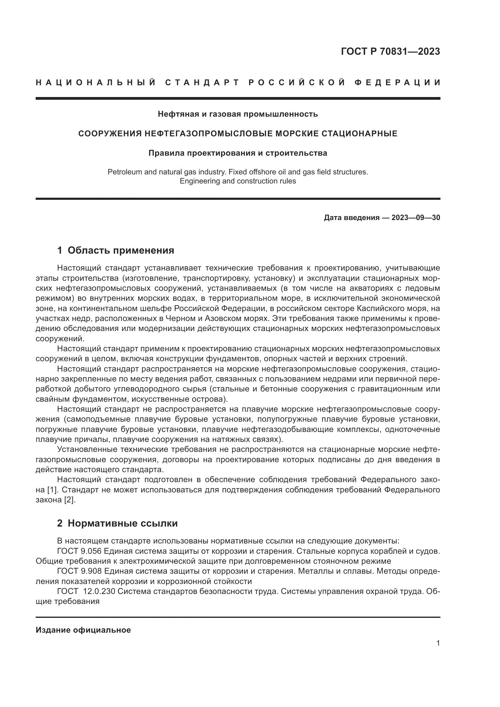 ГОСТ Р 70831-2023, страница 5