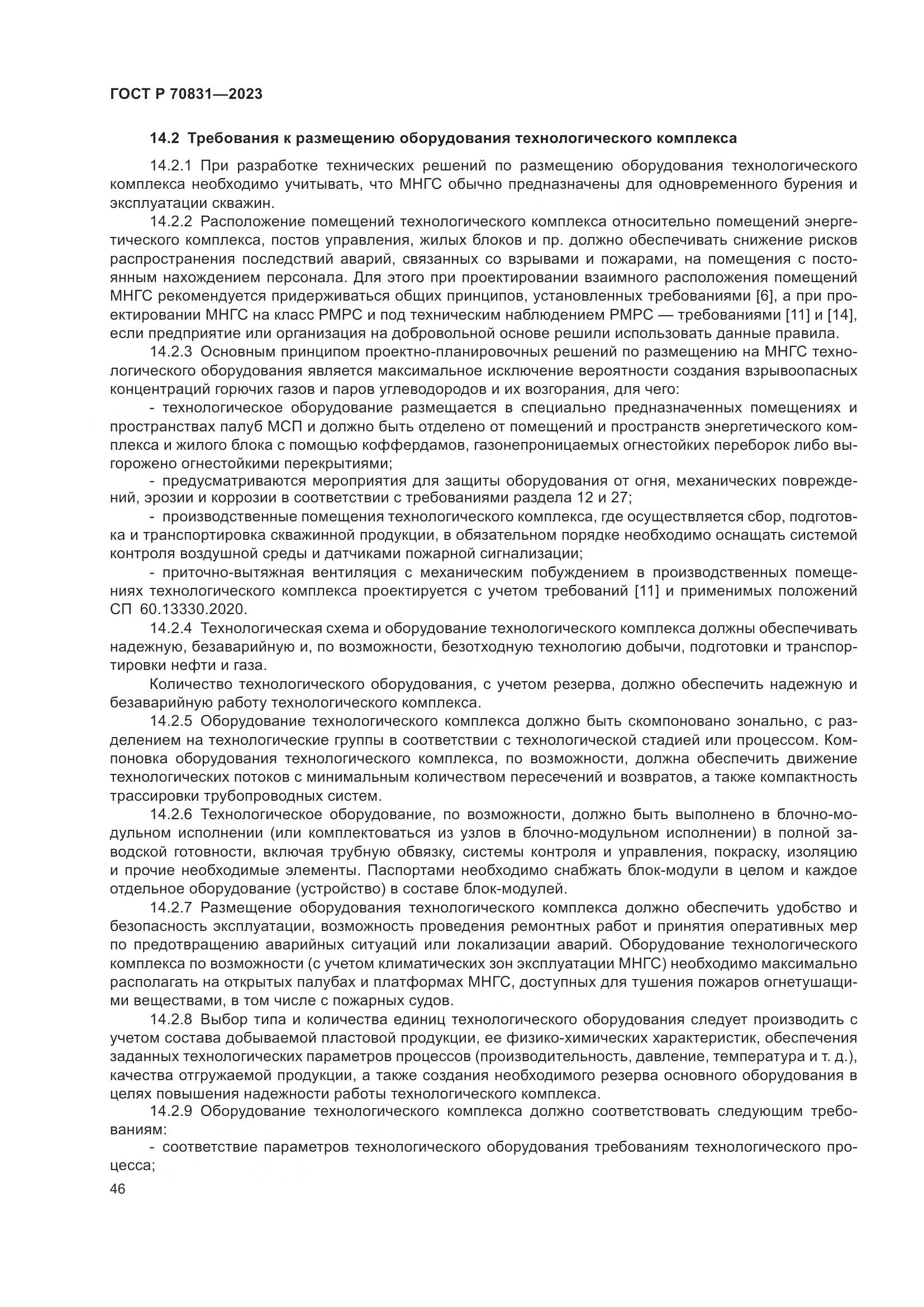 ГОСТ Р 70831-2023, страница 50