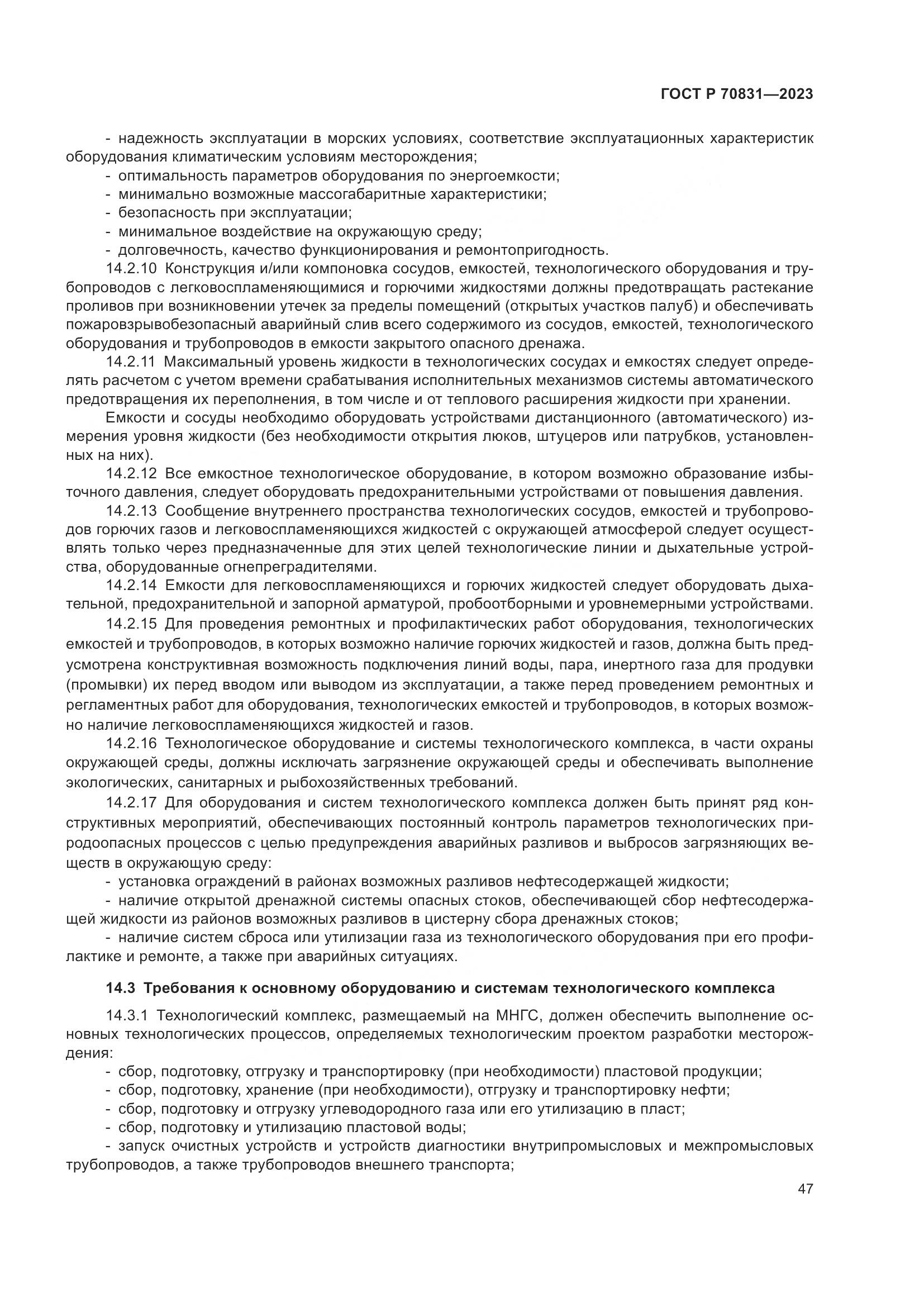 ГОСТ Р 70831-2023, страница 51