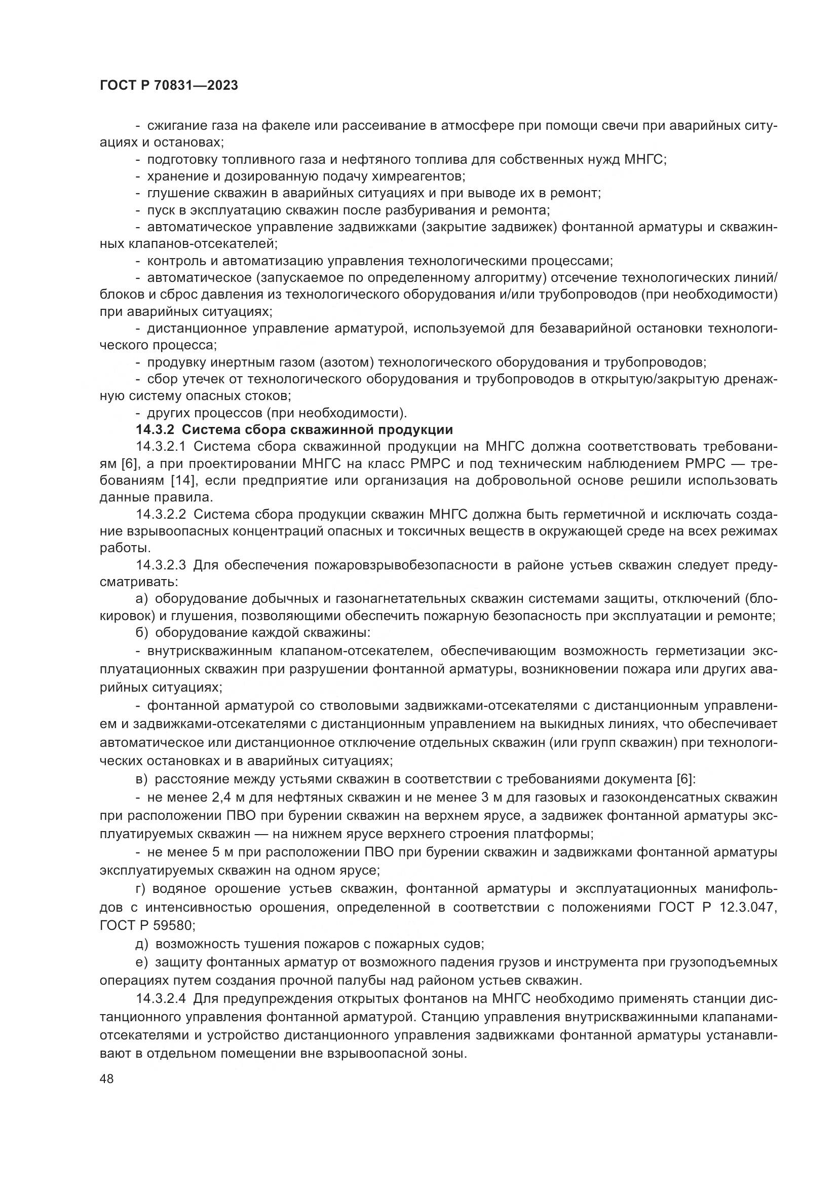 ГОСТ Р 70831-2023, страница 52