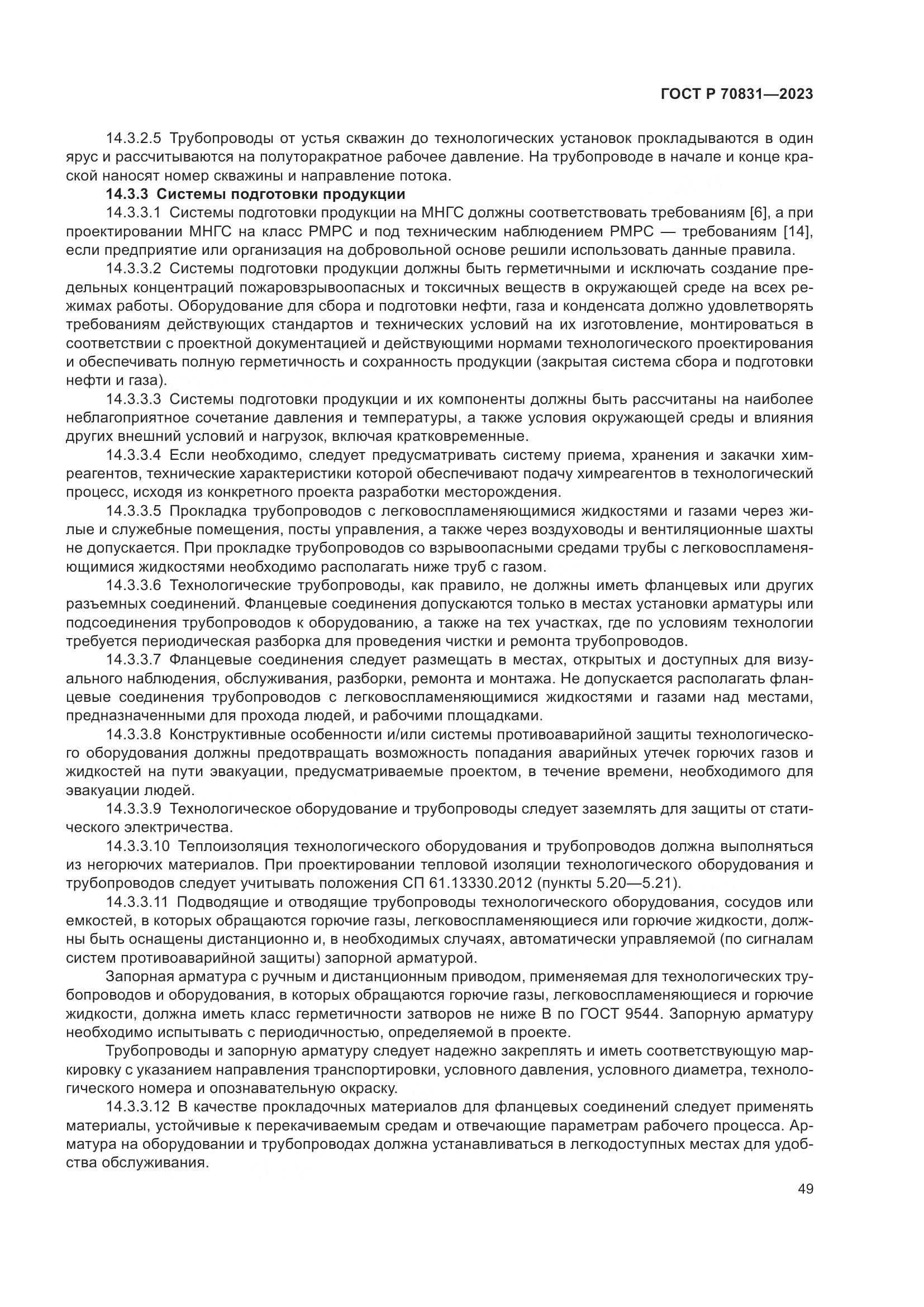 ГОСТ Р 70831-2023, страница 53