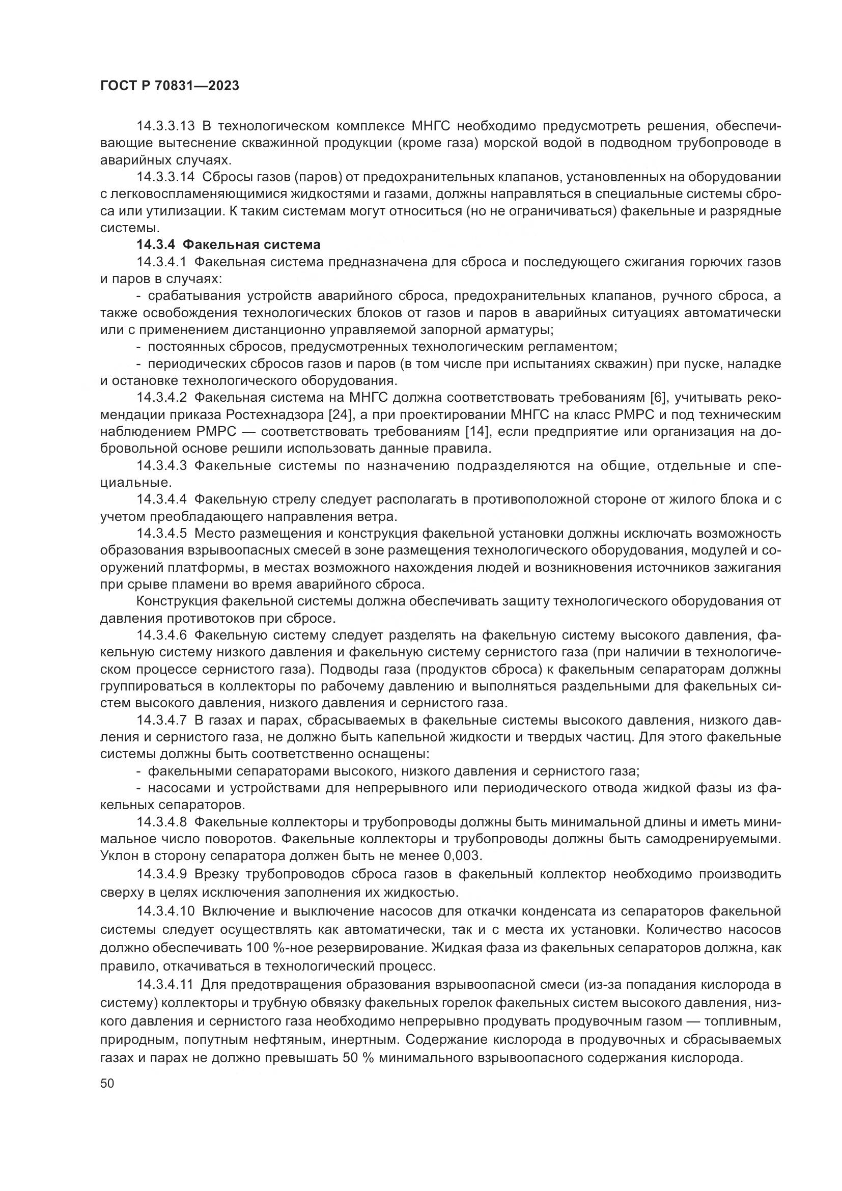 ГОСТ Р 70831-2023, страница 54