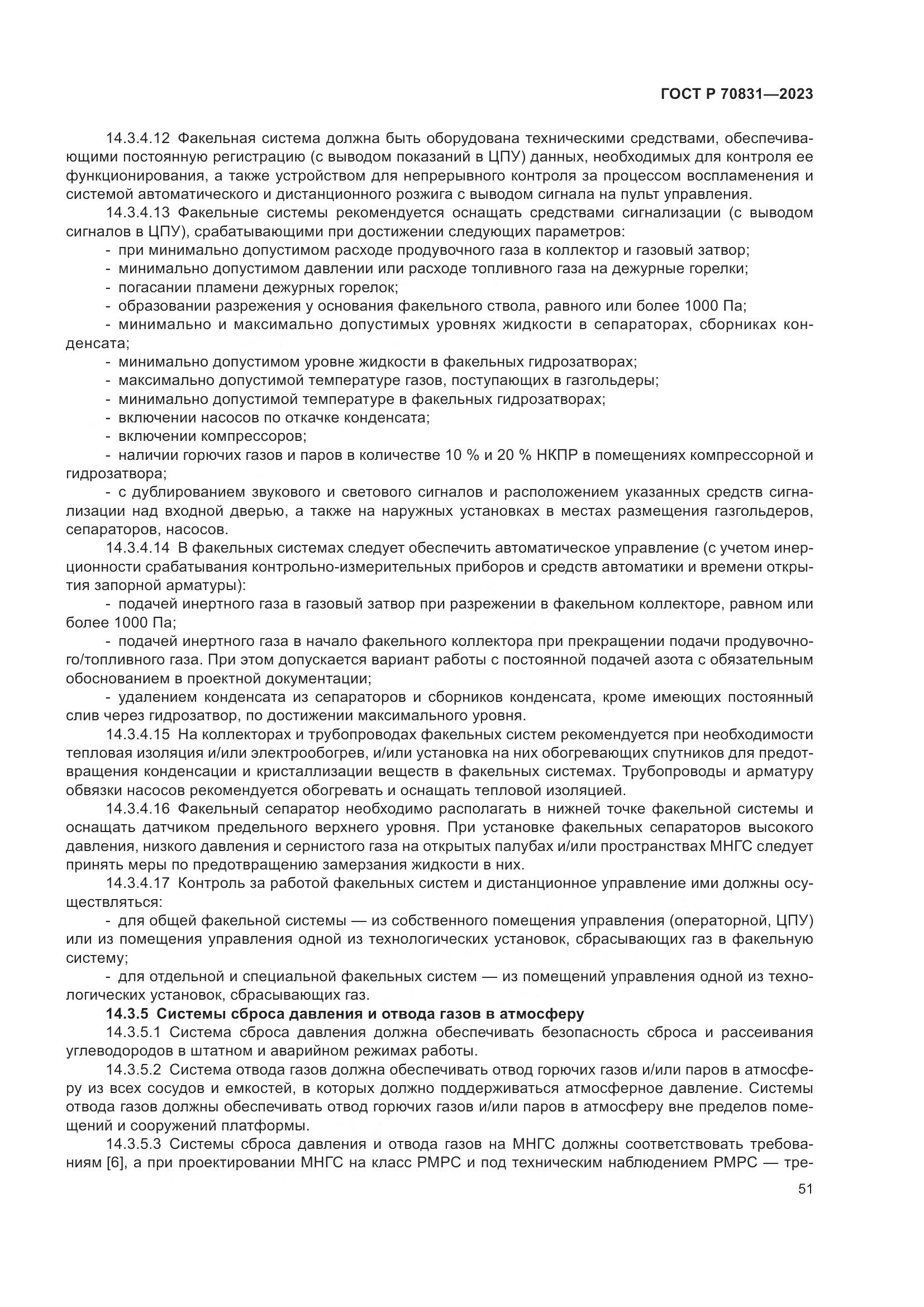 ГОСТ Р 70831-2023, страница 55