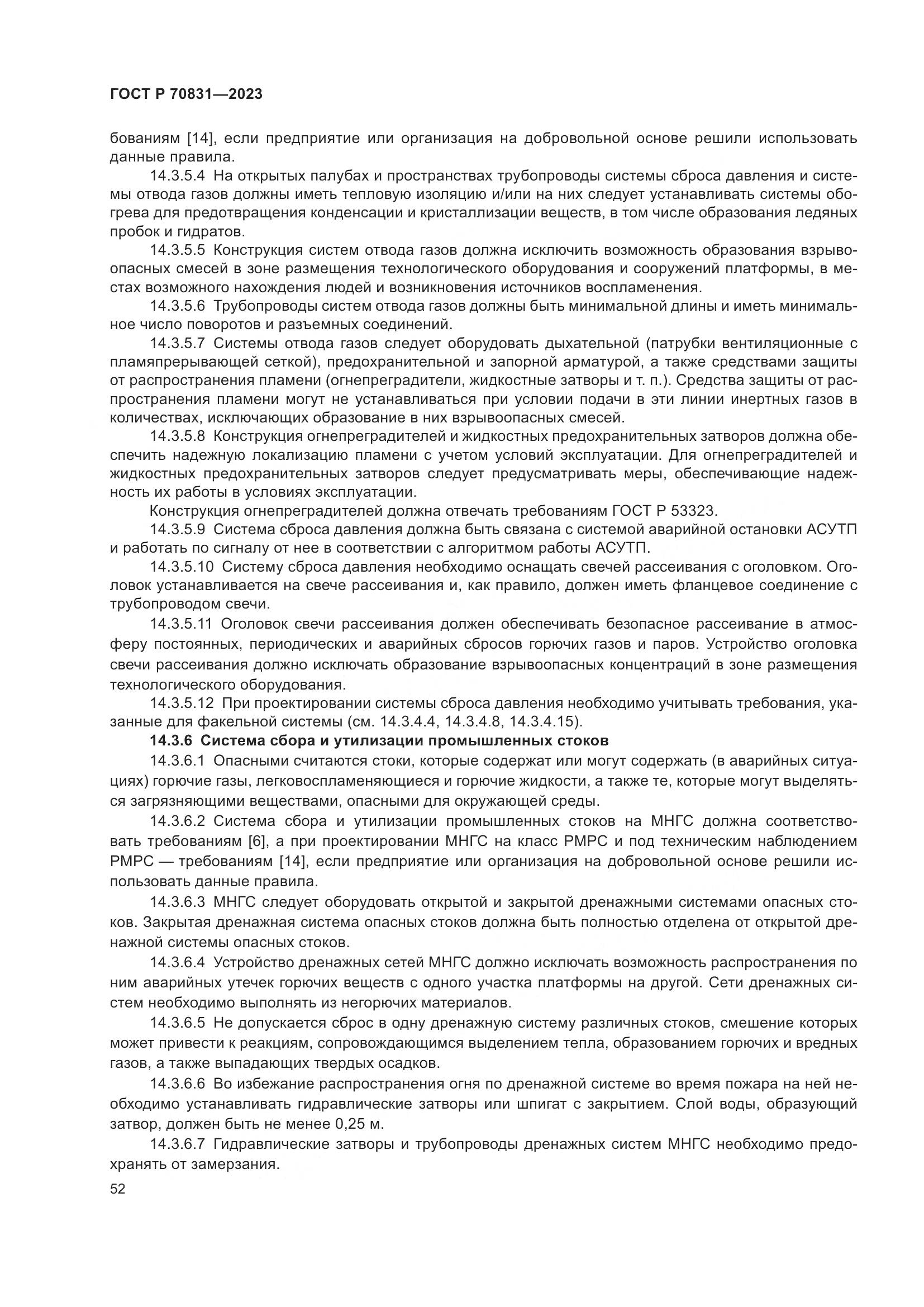 ГОСТ Р 70831-2023, страница 56