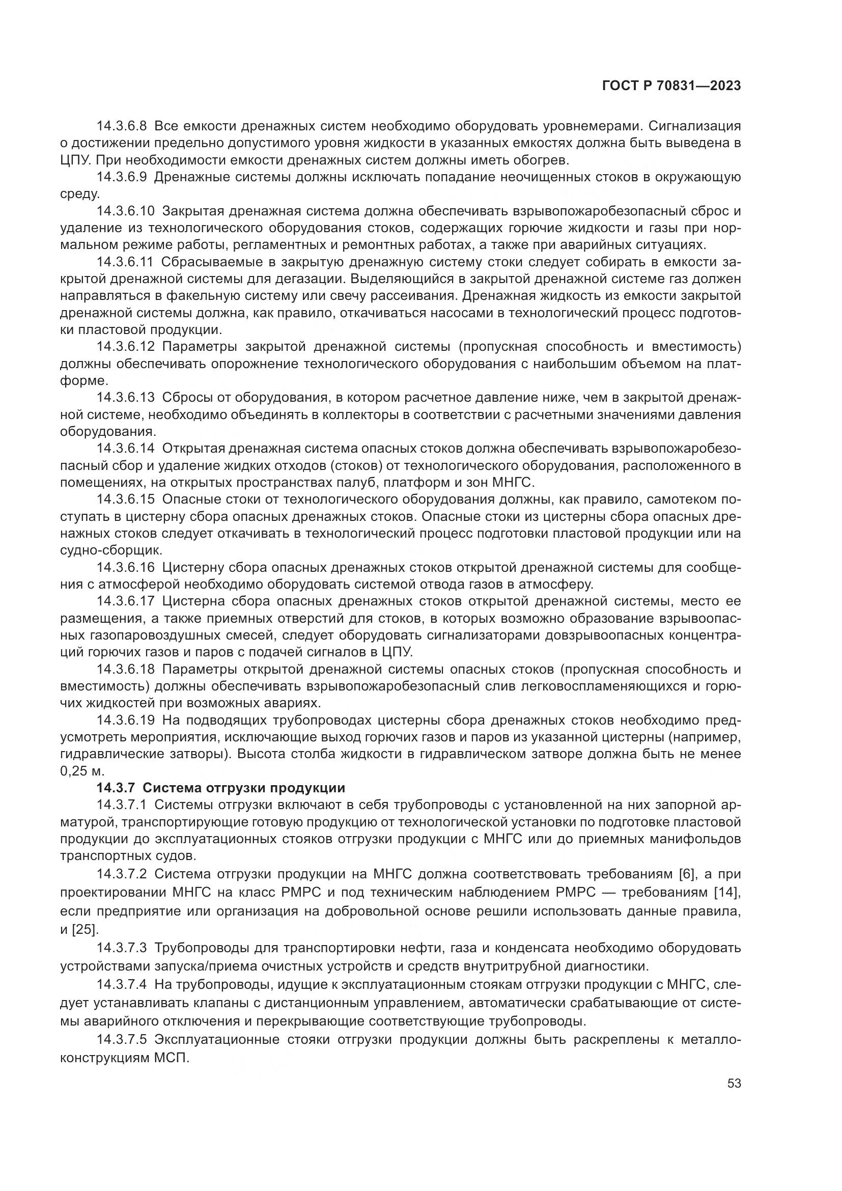 ГОСТ Р 70831-2023, страница 57