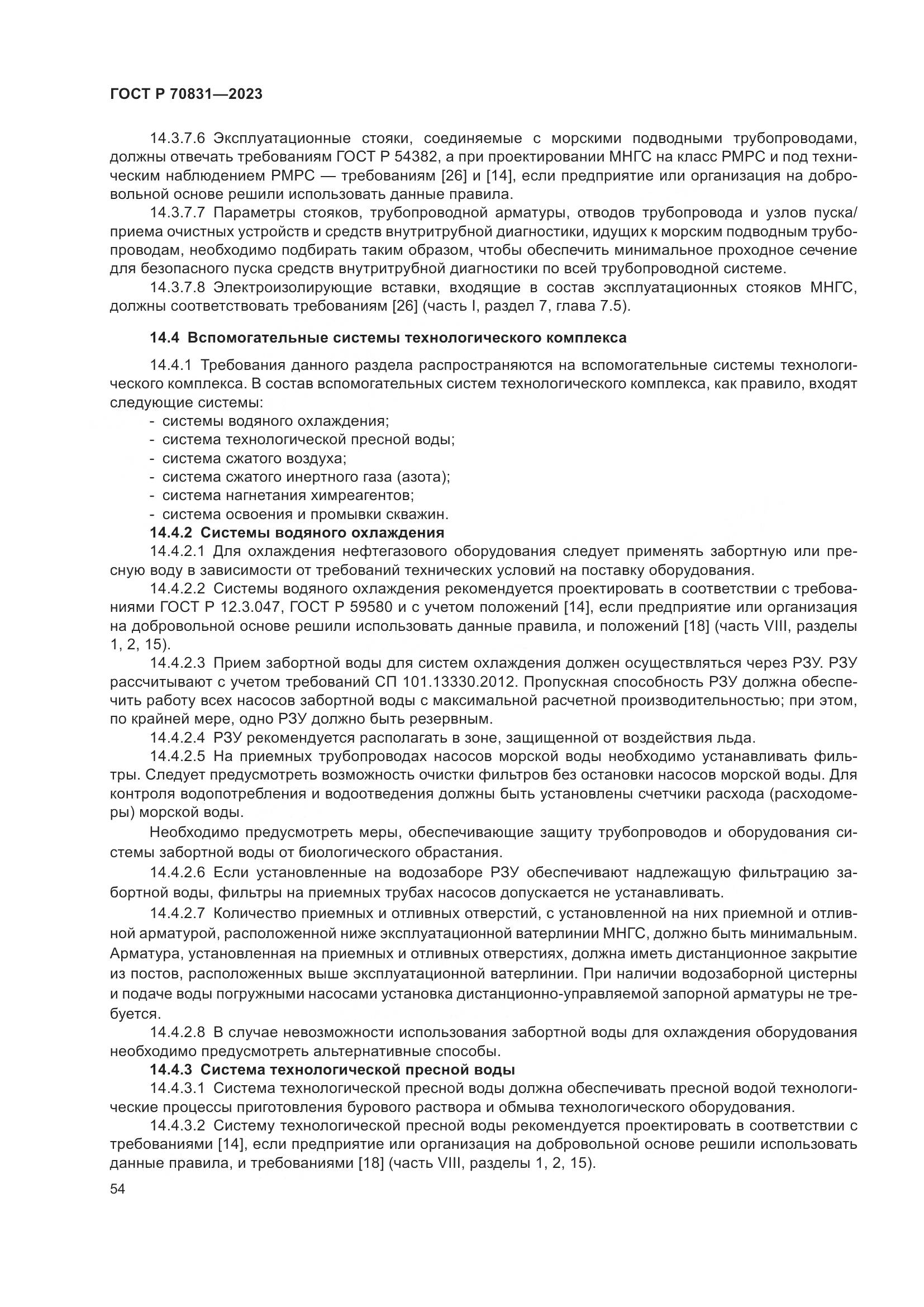 ГОСТ Р 70831-2023, страница 58