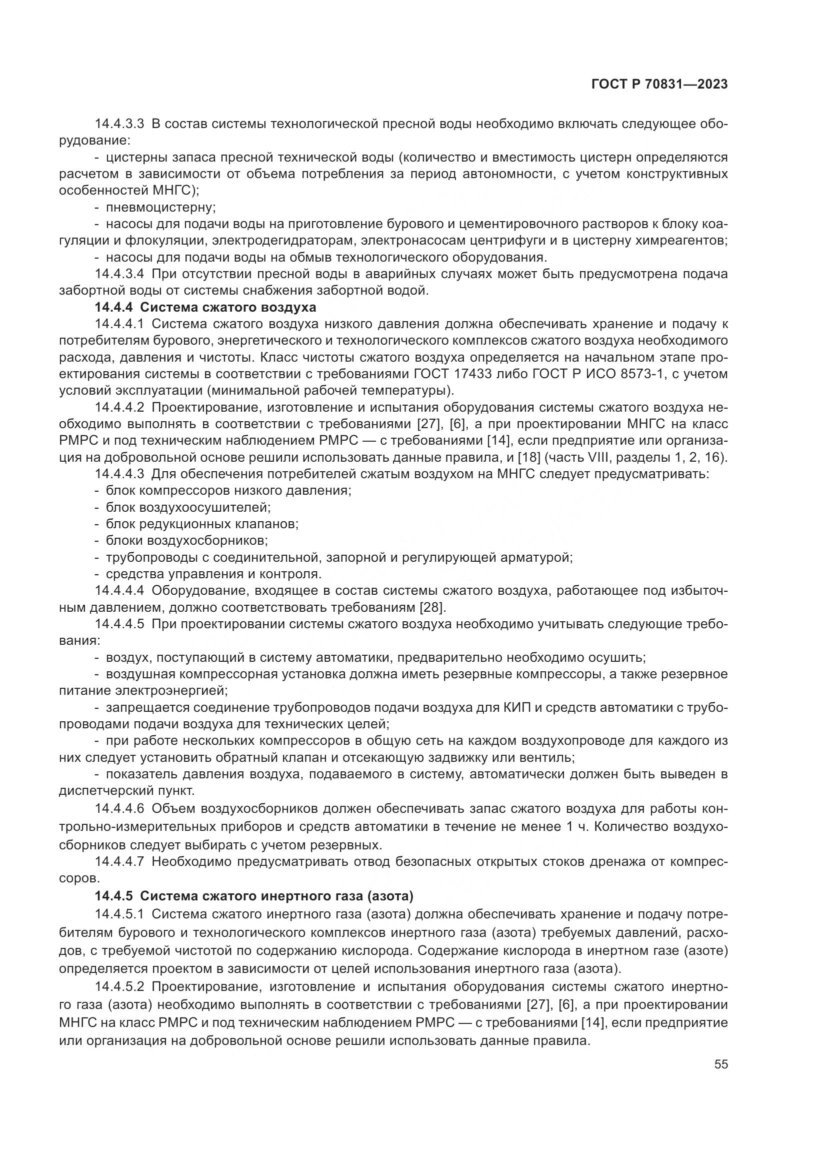 ГОСТ Р 70831-2023, страница 59