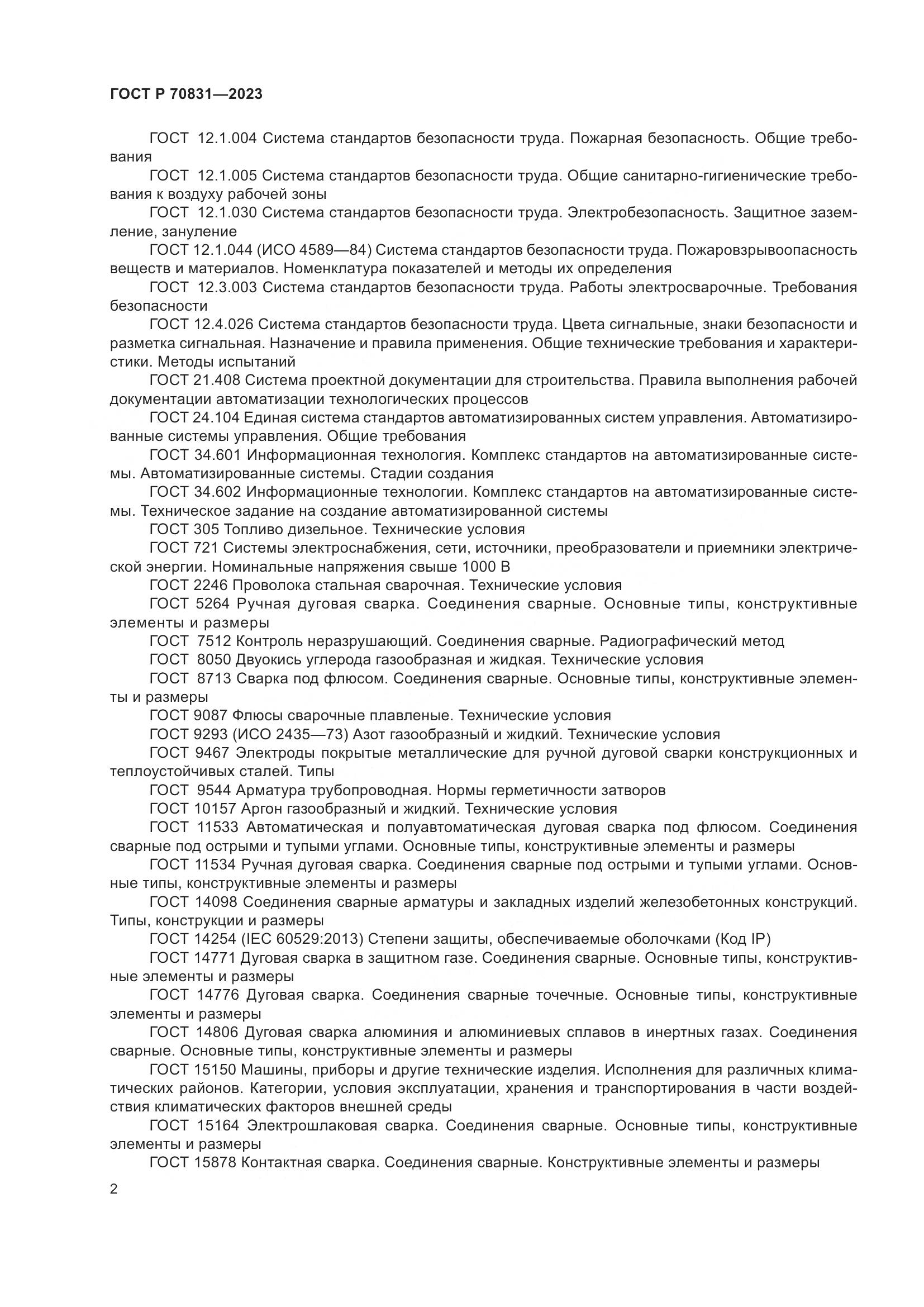 ГОСТ Р 70831-2023, страница 6