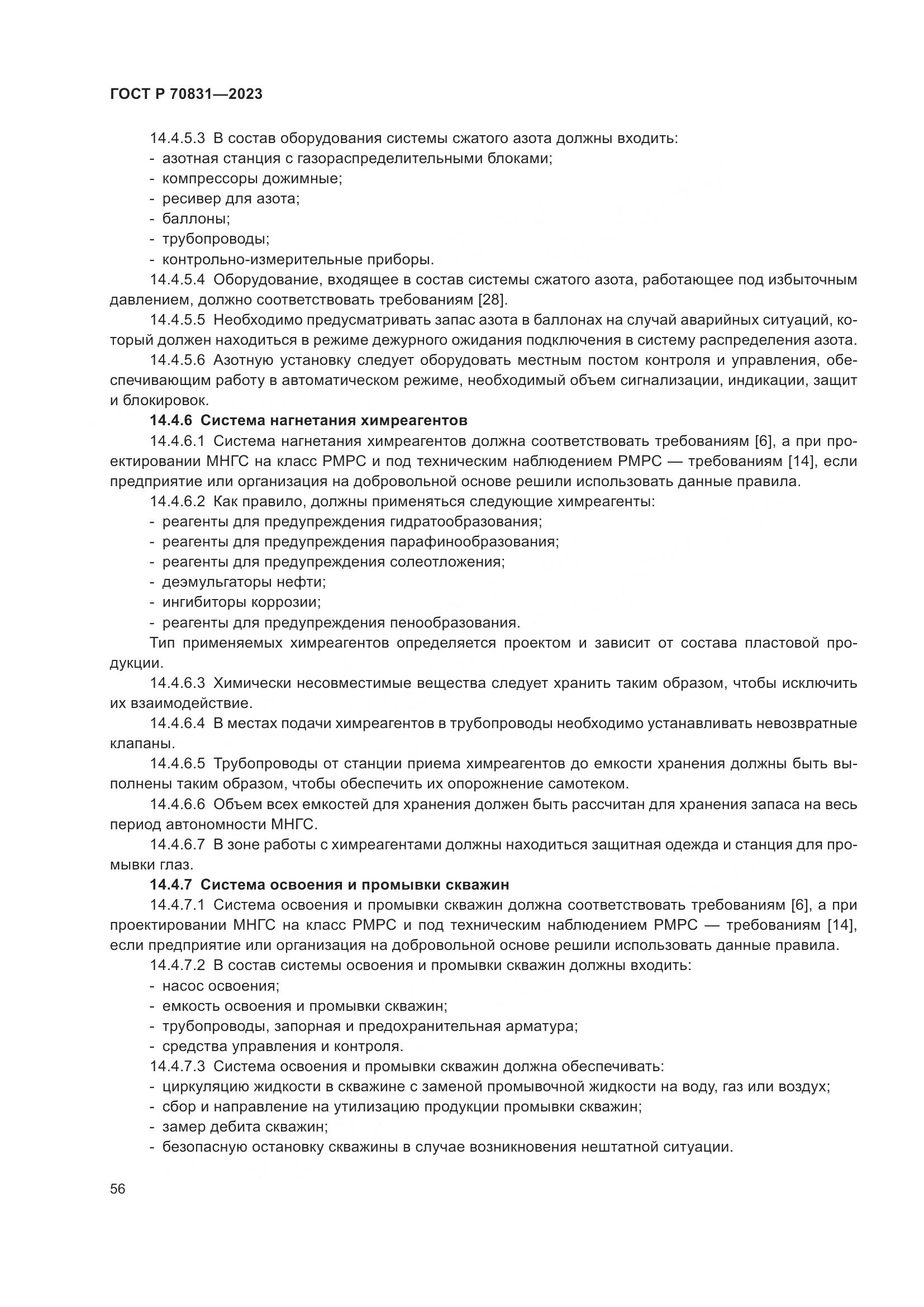 ГОСТ Р 70831-2023, страница 60