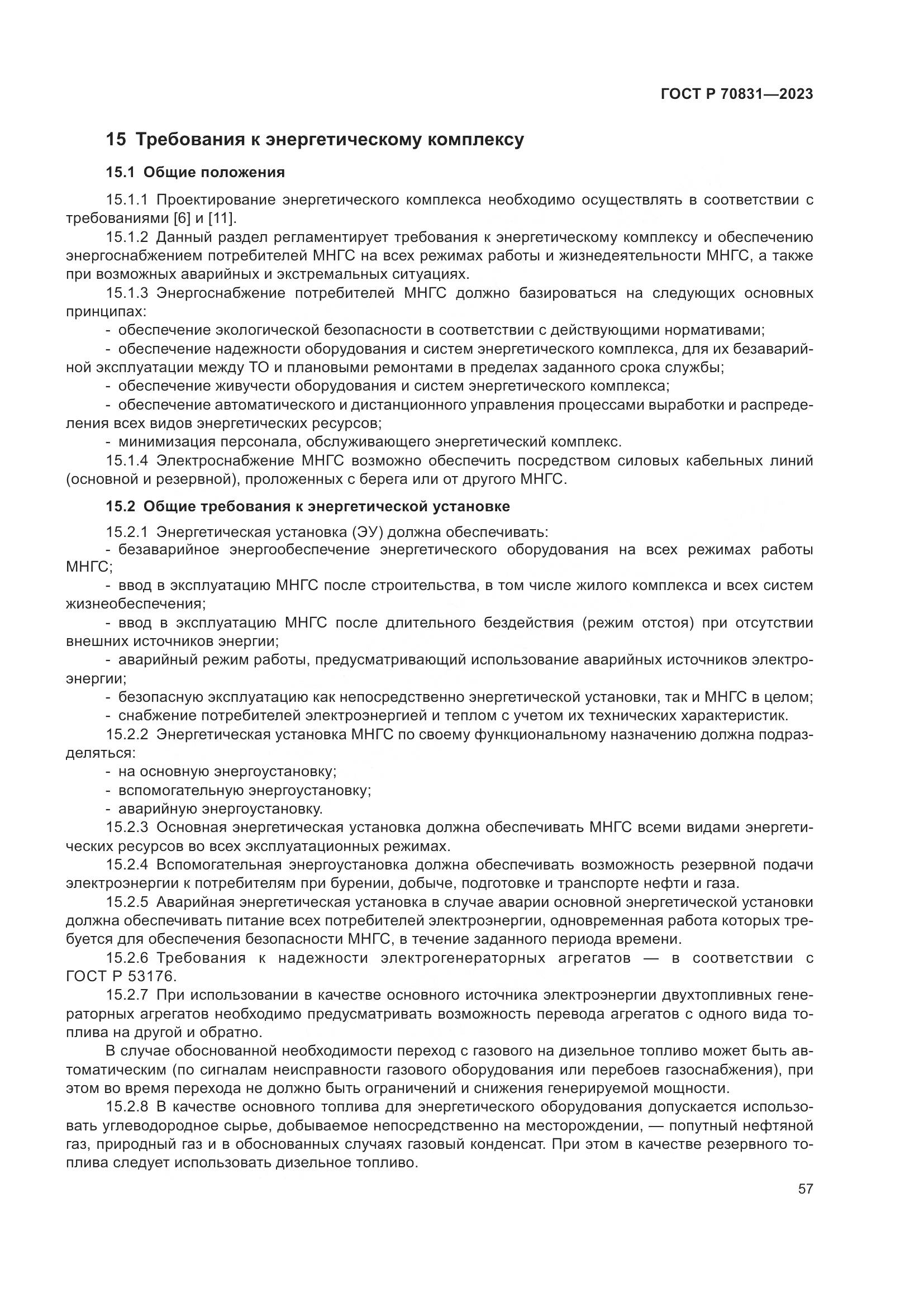 ГОСТ Р 70831-2023, страница 61