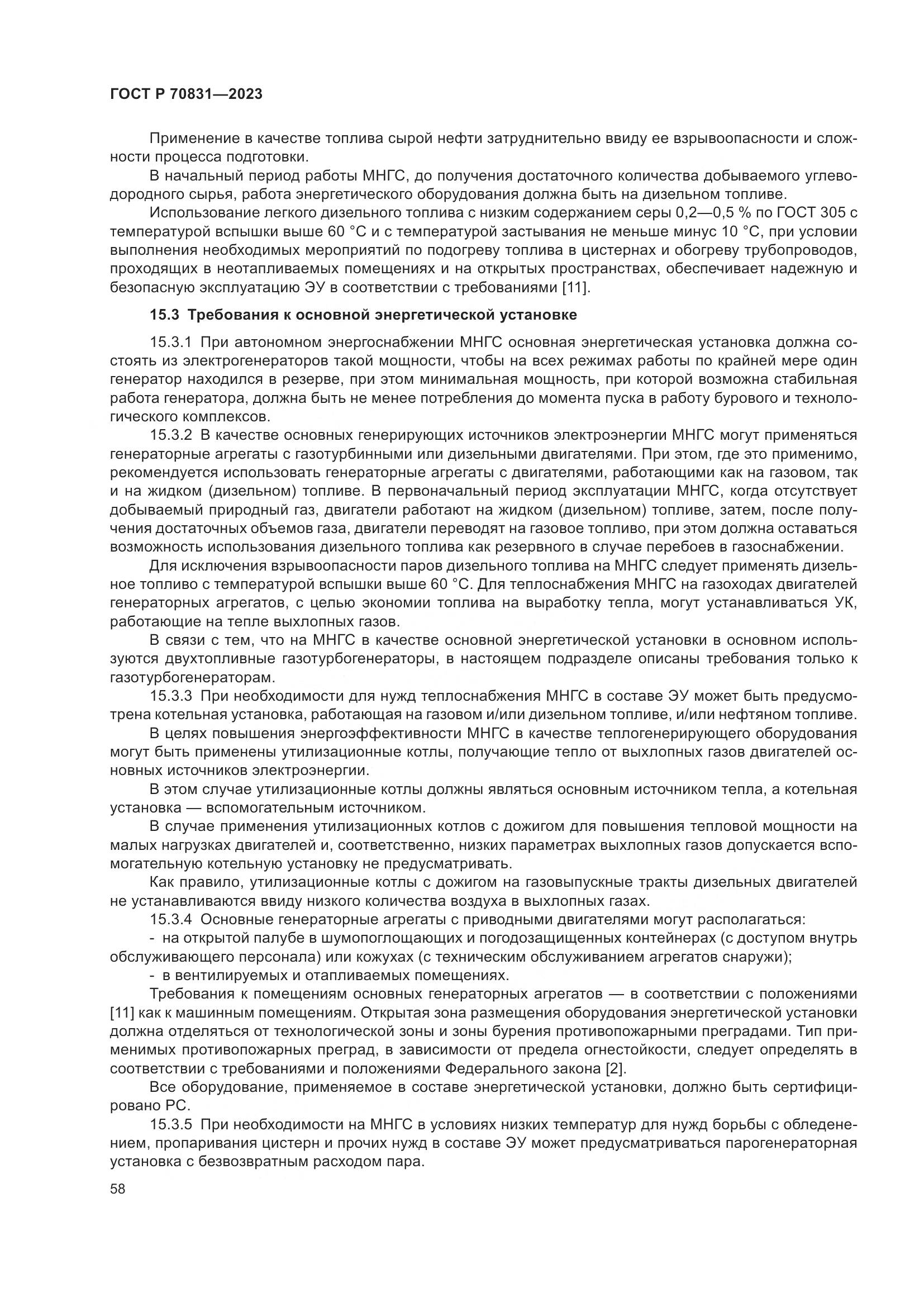 ГОСТ Р 70831-2023, страница 62