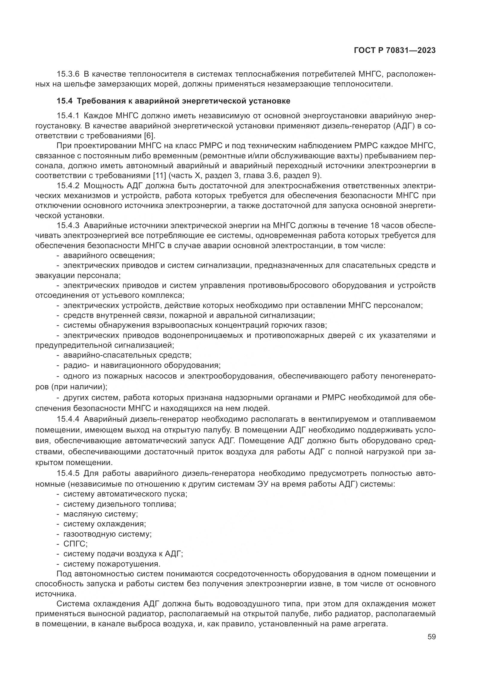 ГОСТ Р 70831-2023, страница 63