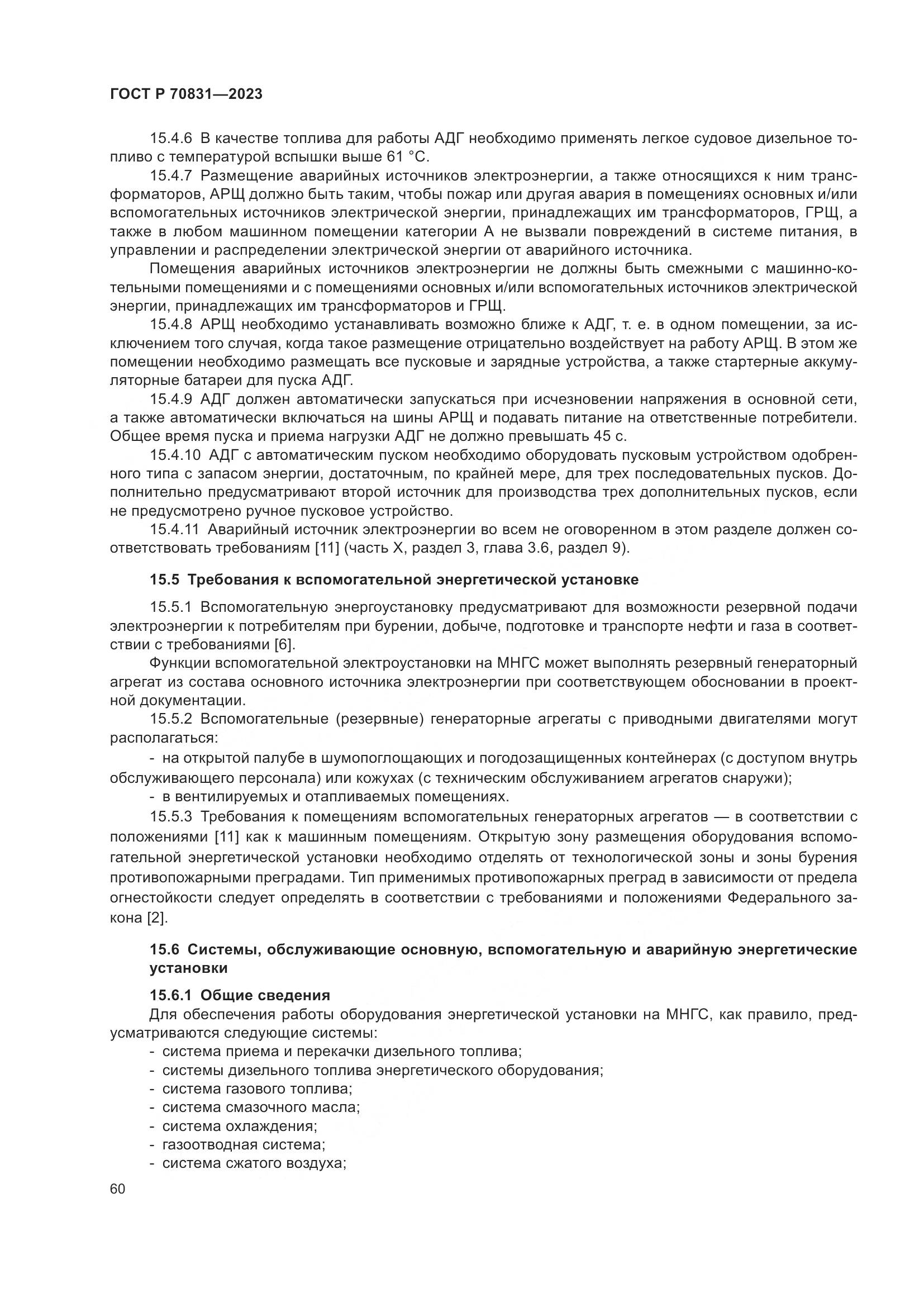 ГОСТ Р 70831-2023, страница 64