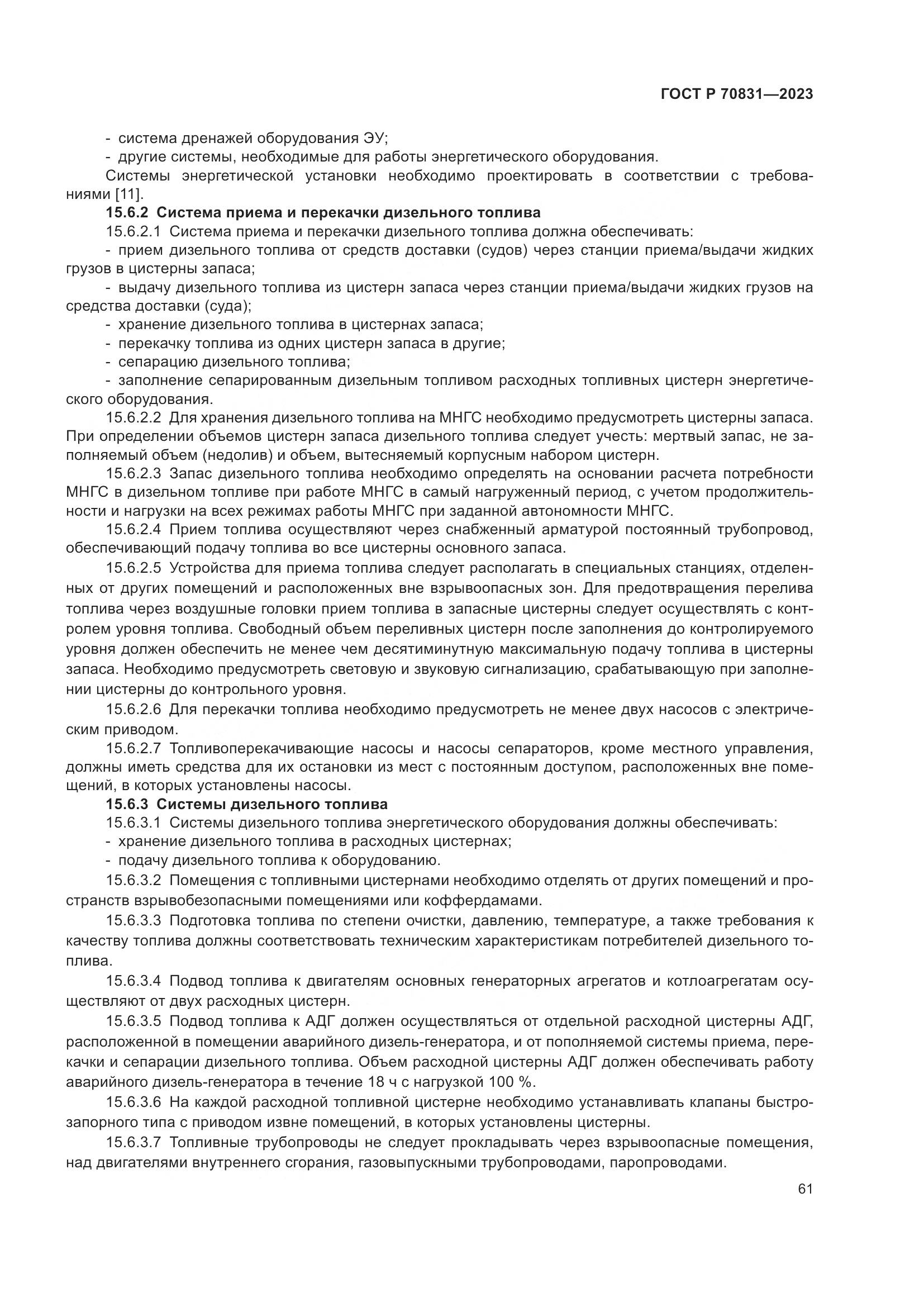 ГОСТ Р 70831-2023, страница 65