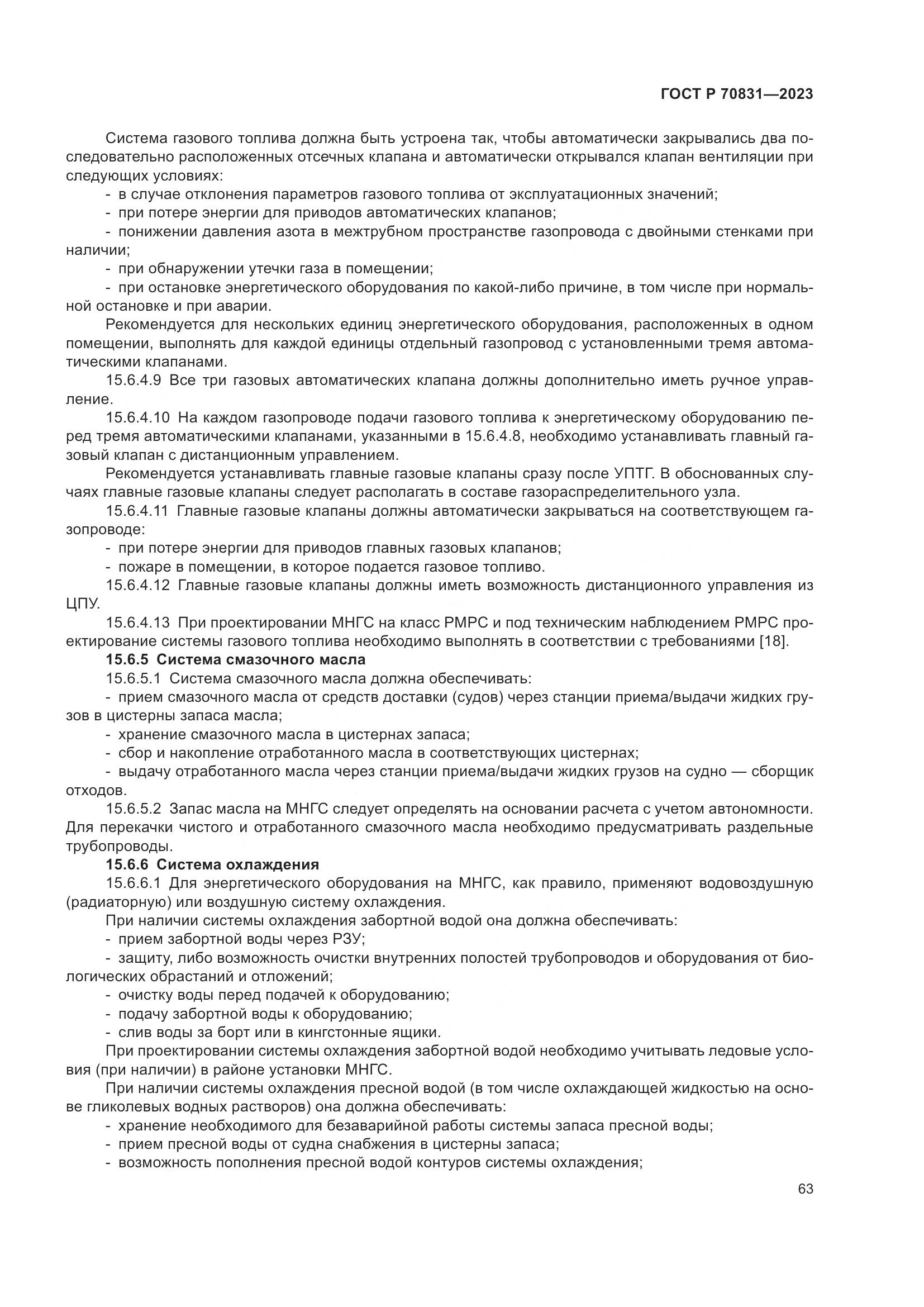 ГОСТ Р 70831-2023, страница 67