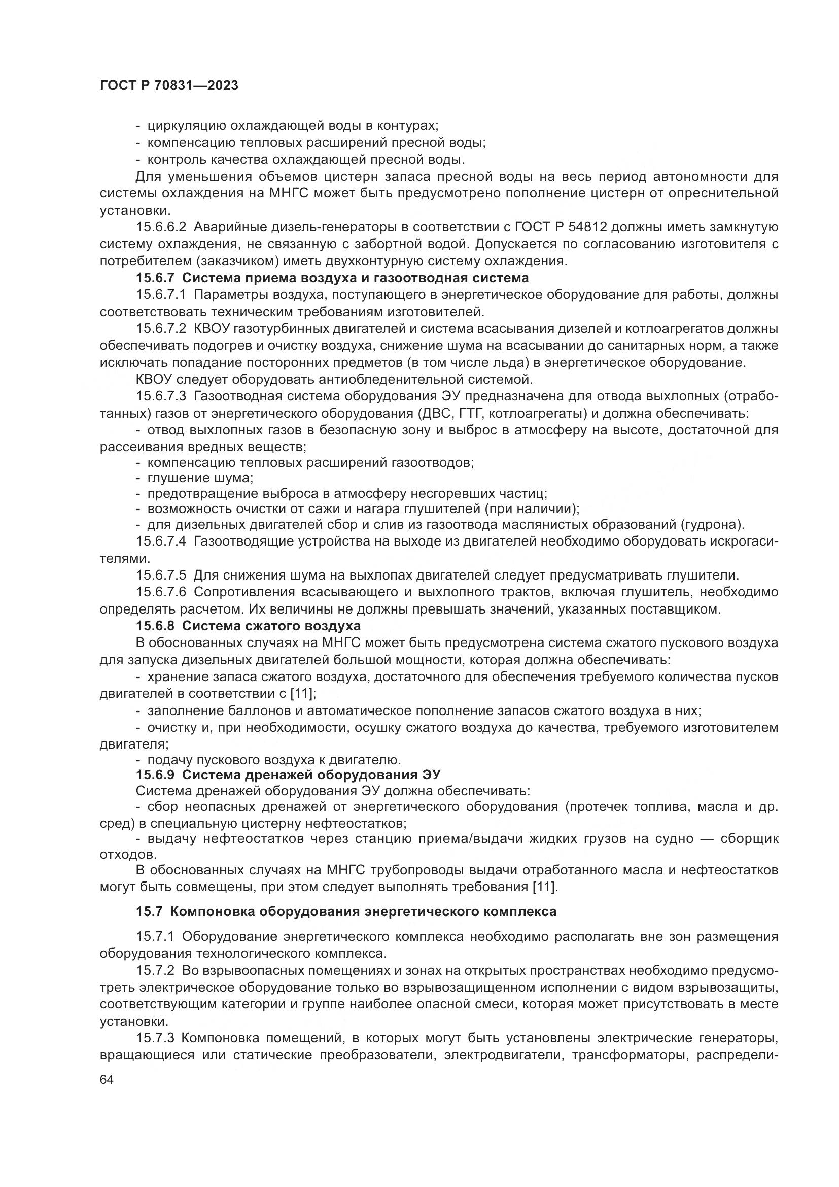 ГОСТ Р 70831-2023, страница 68