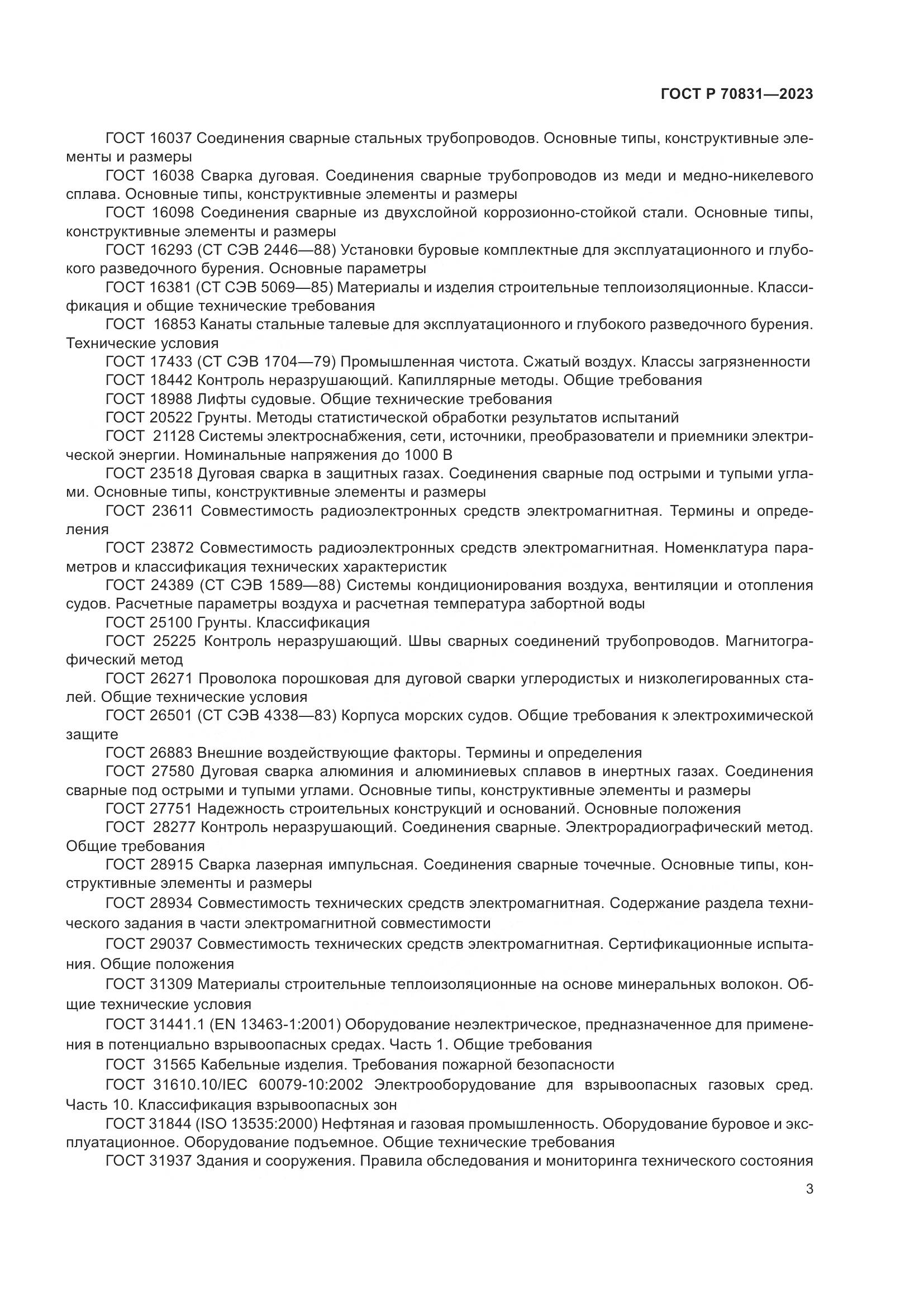 ГОСТ Р 70831-2023, страница 7