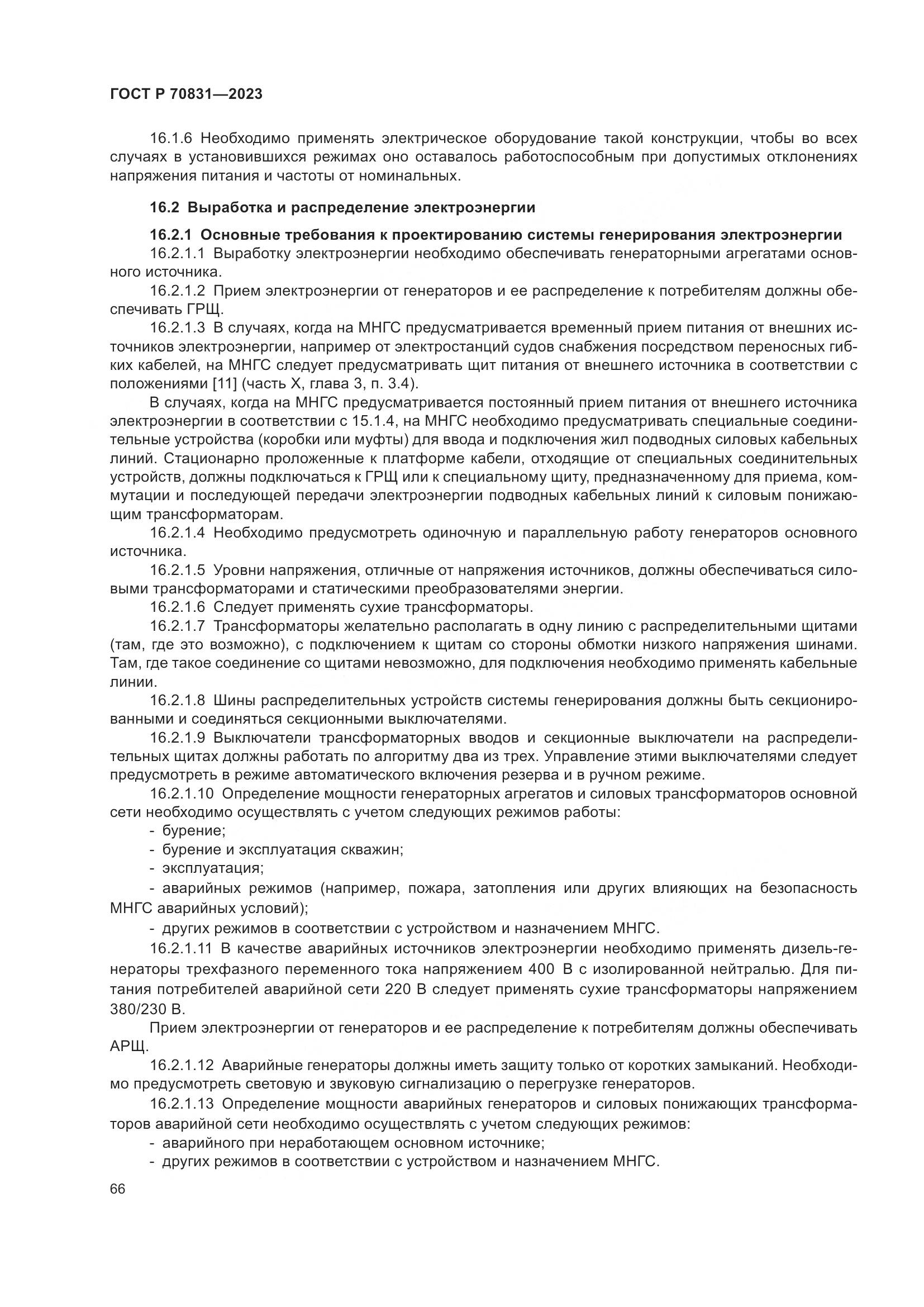 ГОСТ Р 70831-2023, страница 70