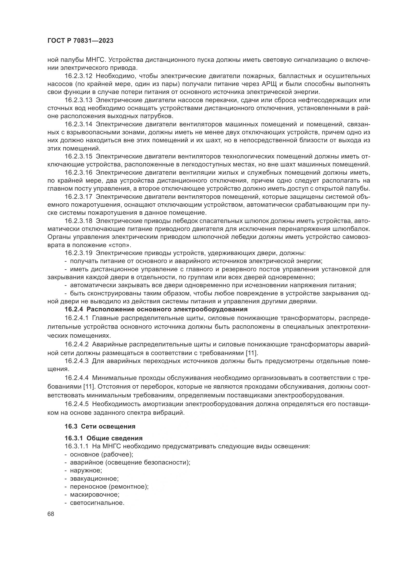 ГОСТ Р 70831-2023, страница 72