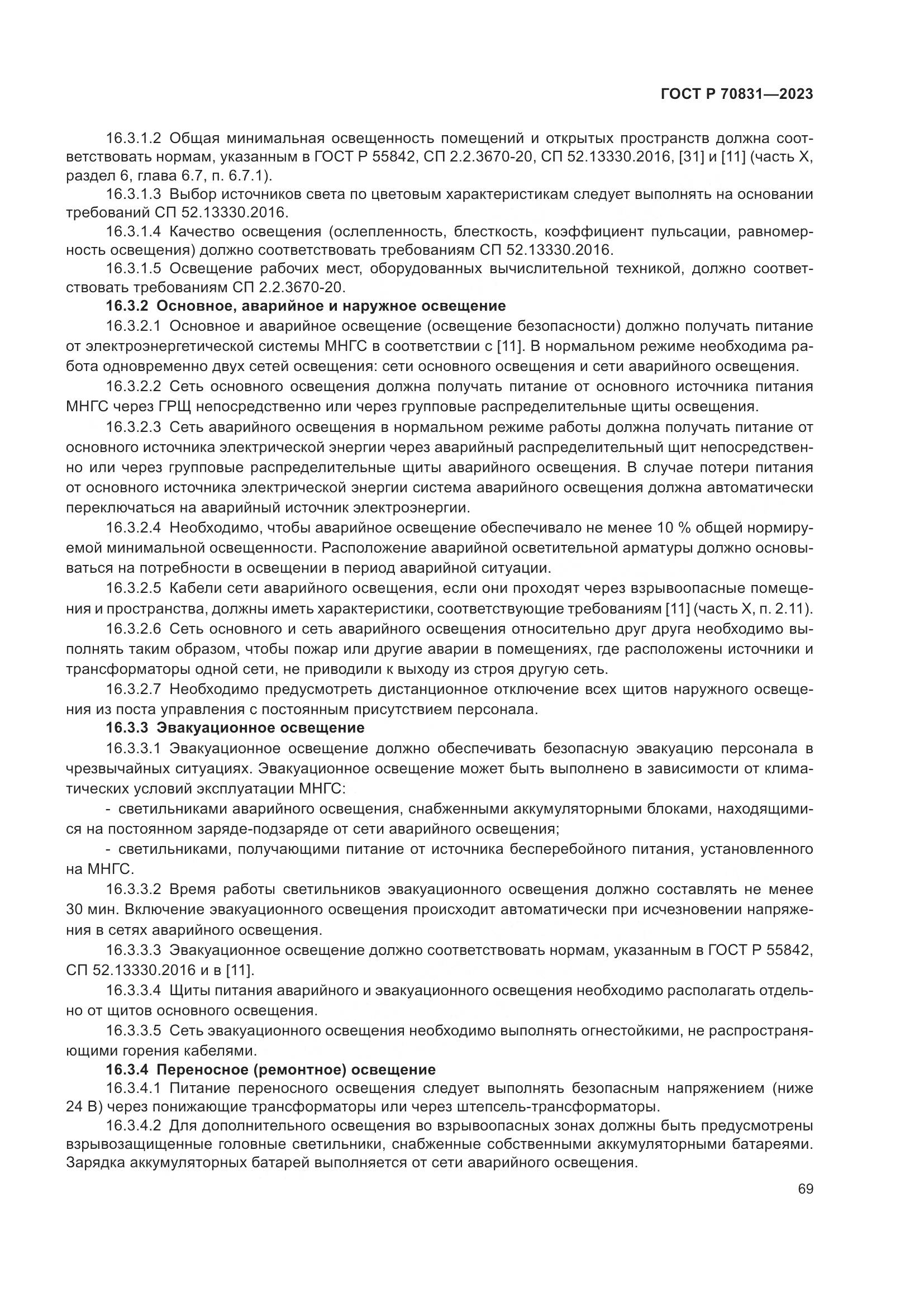 ГОСТ Р 70831-2023, страница 73