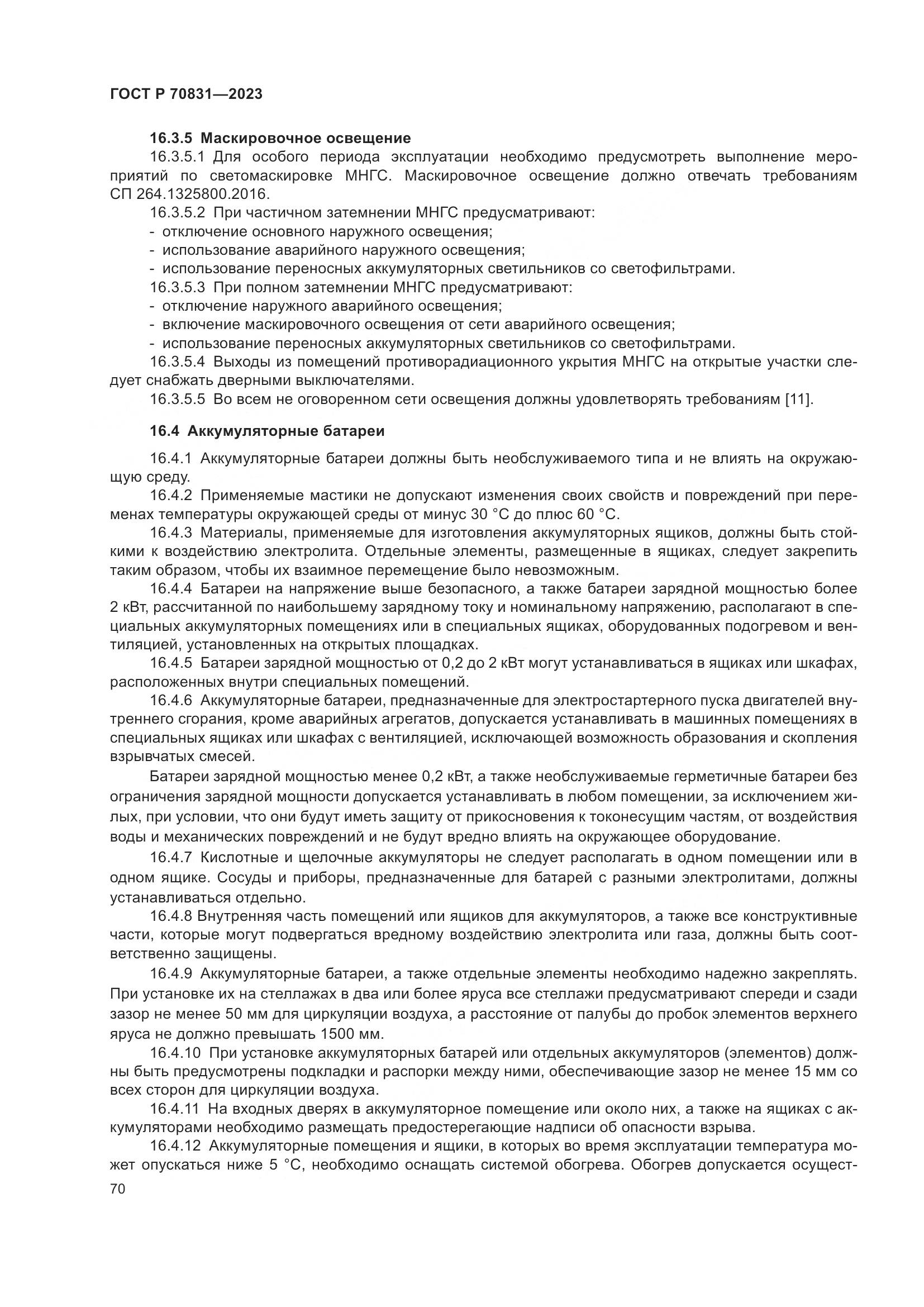 ГОСТ Р 70831-2023, страница 74