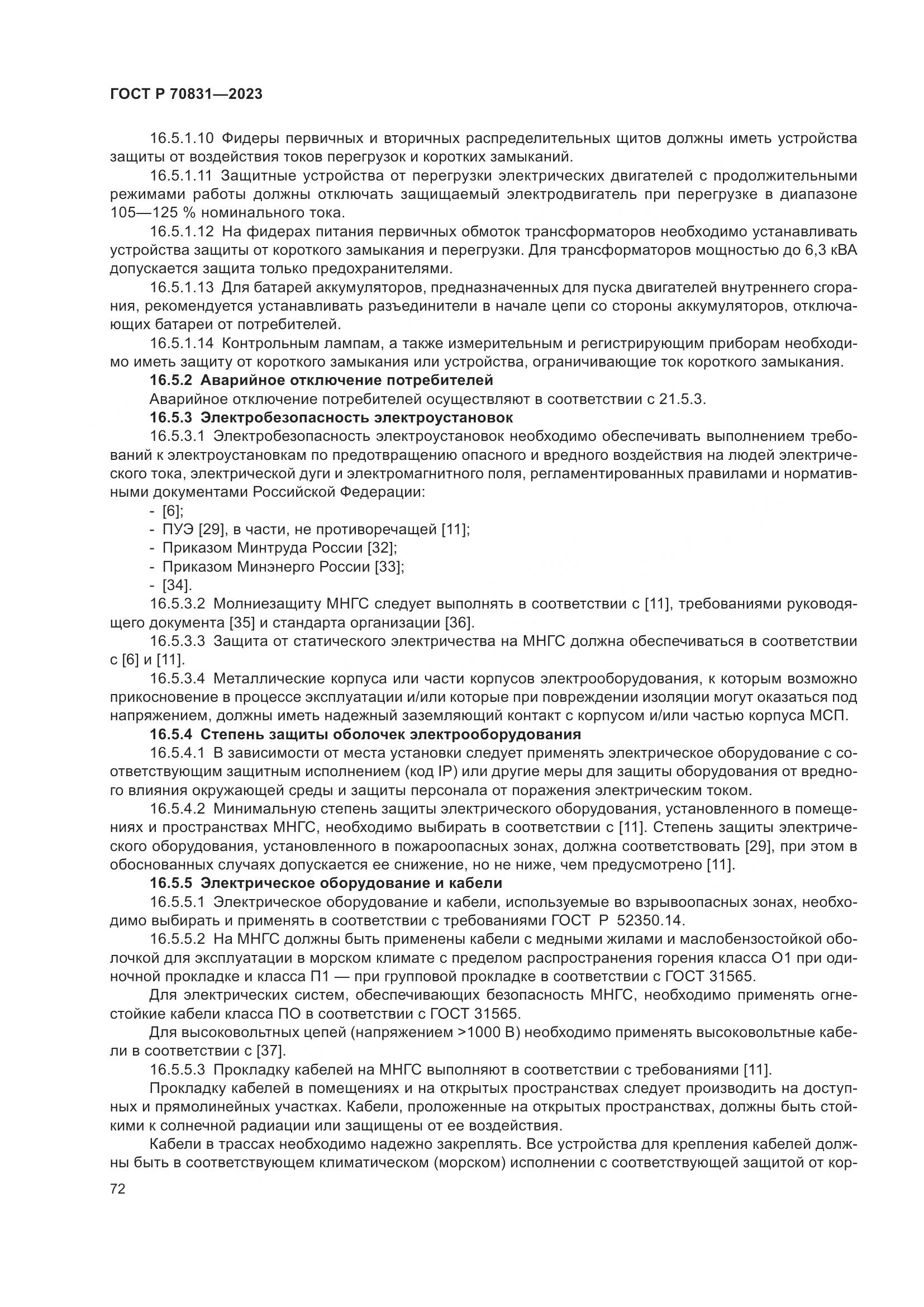 ГОСТ Р 70831-2023, страница 76