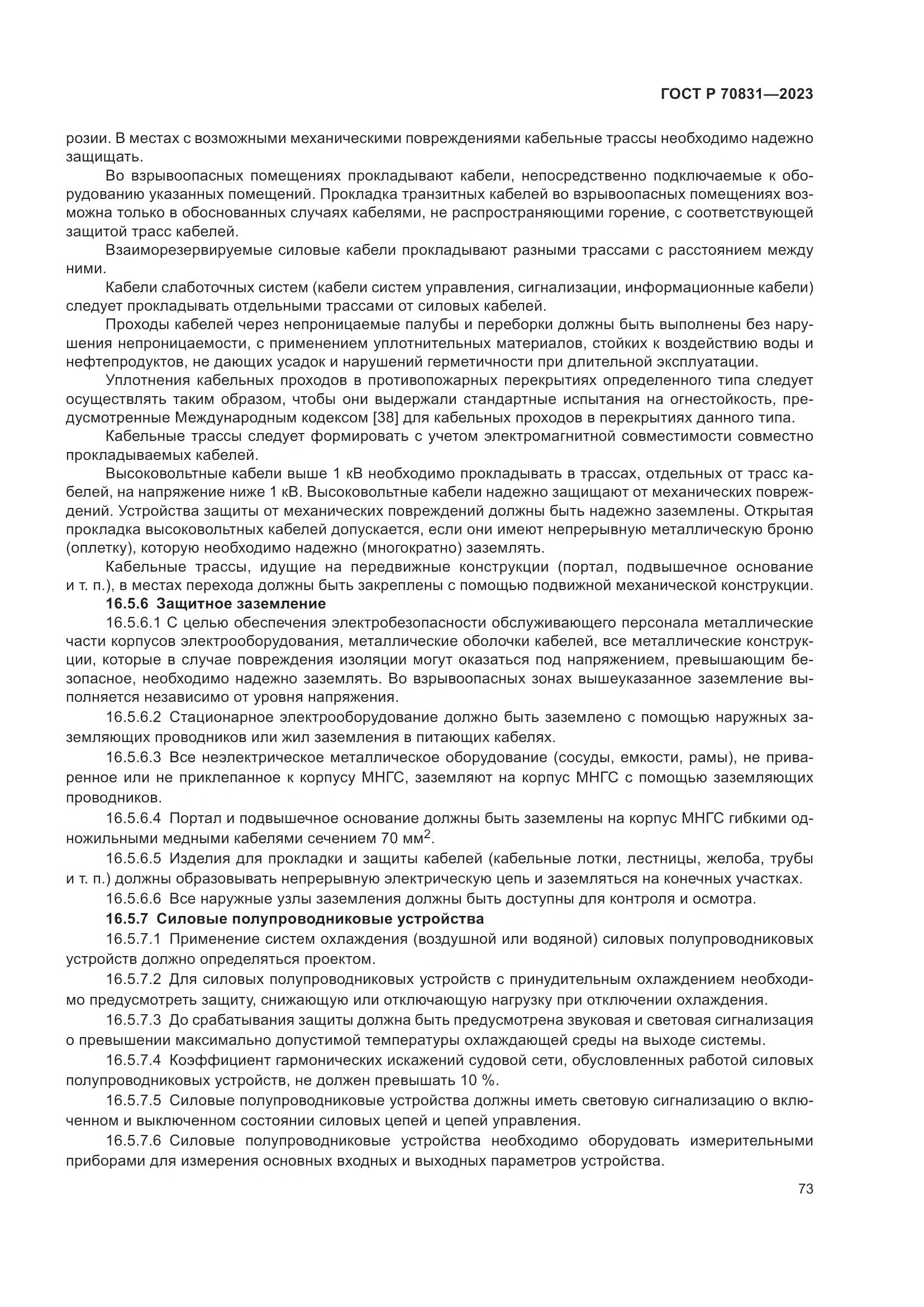 ГОСТ Р 70831-2023, страница 77