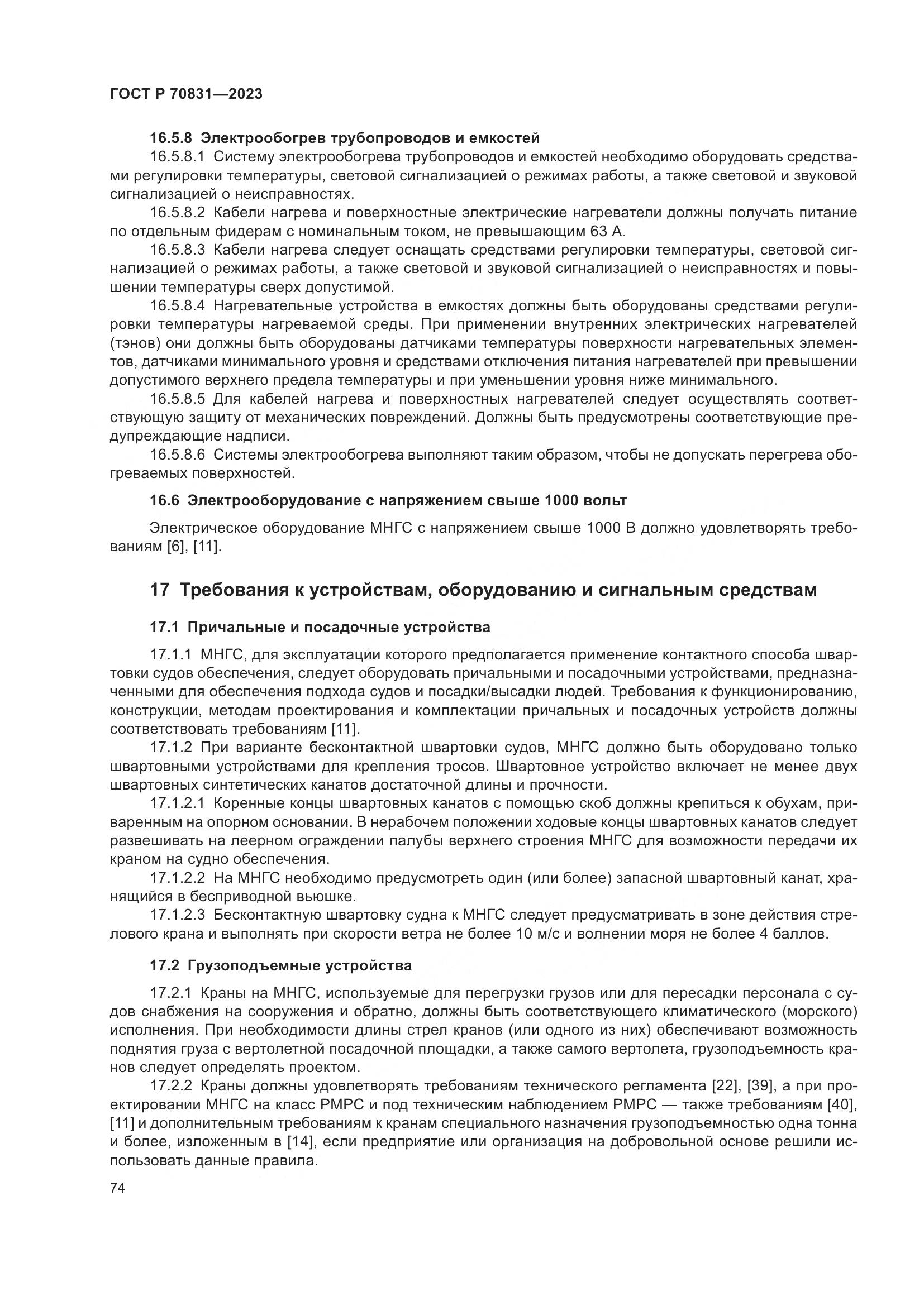 ГОСТ Р 70831-2023, страница 78