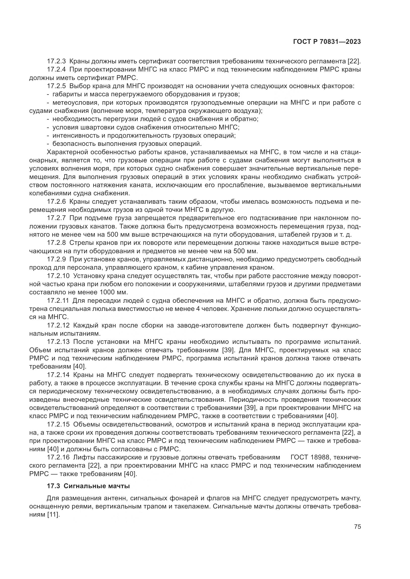 ГОСТ Р 70831-2023, страница 79