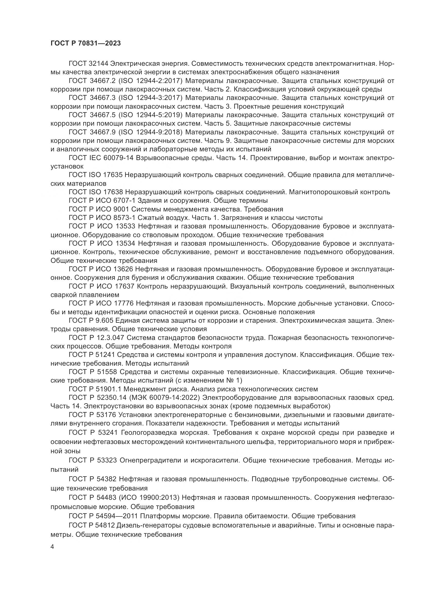 ГОСТ Р 70831-2023, страница 8