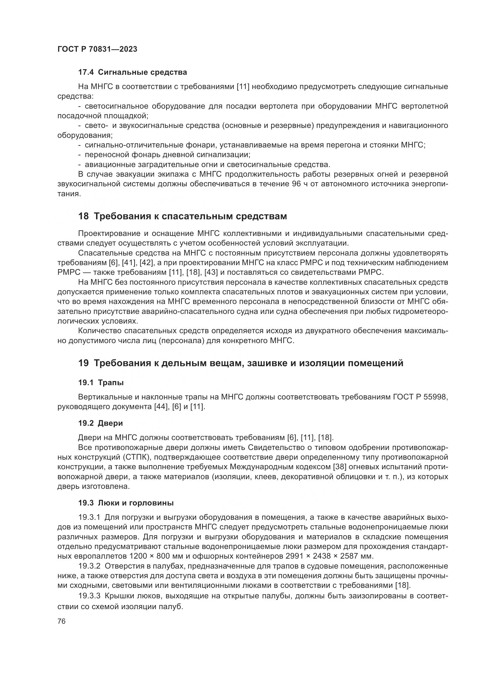 ГОСТ Р 70831-2023, страница 80