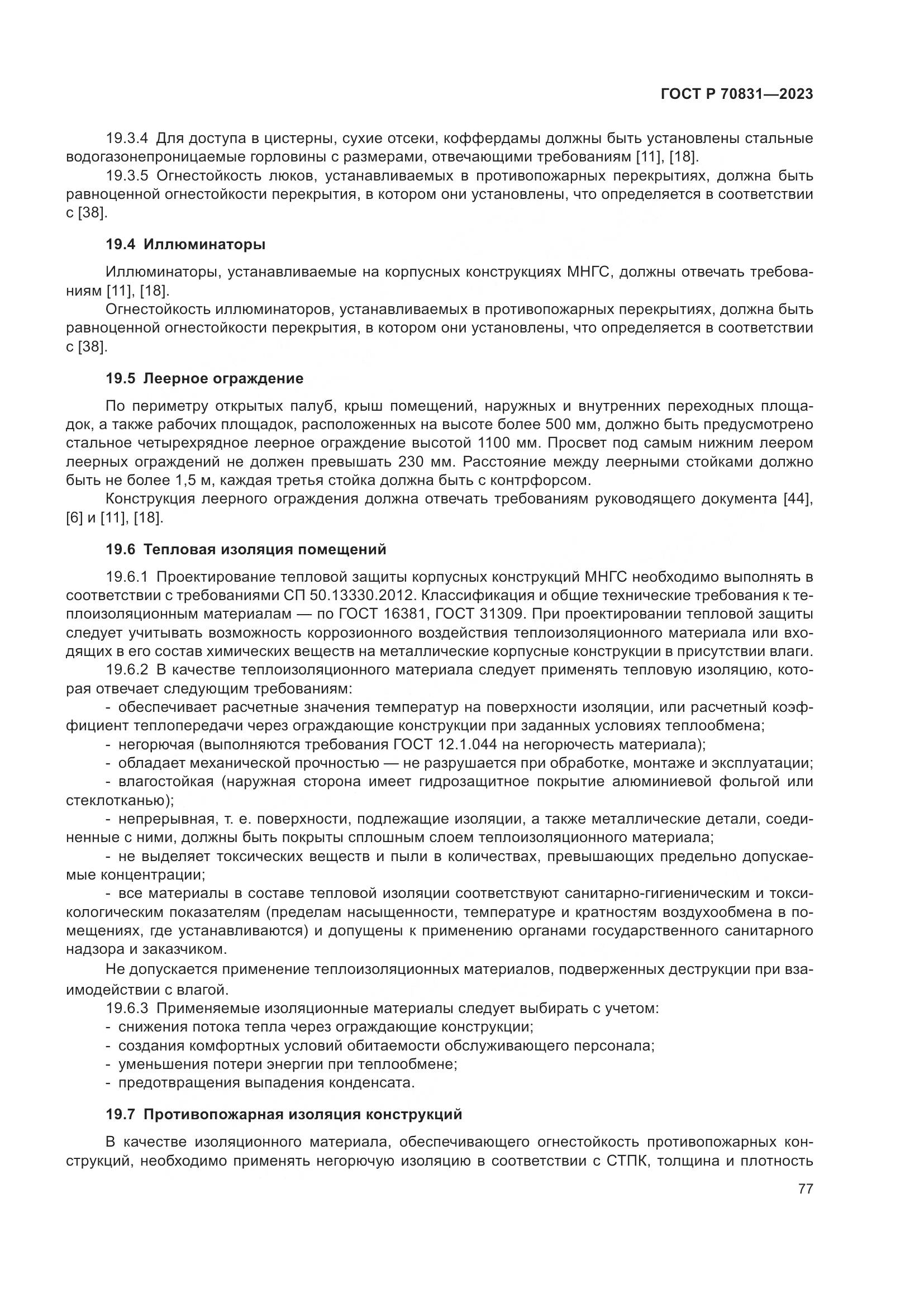 ГОСТ Р 70831-2023, страница 81