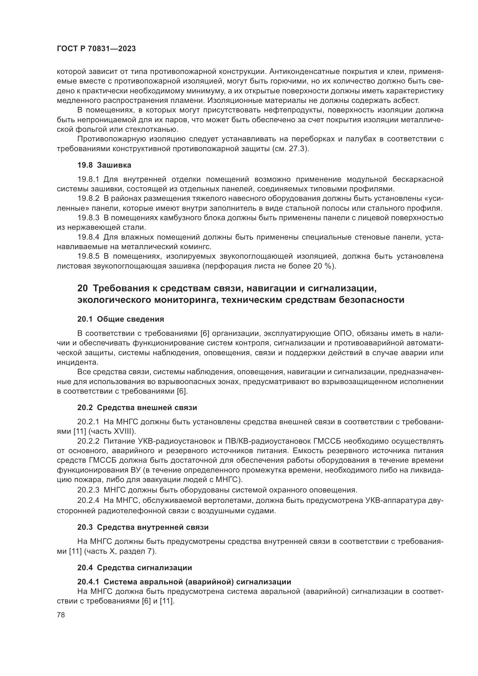 ГОСТ Р 70831-2023, страница 82