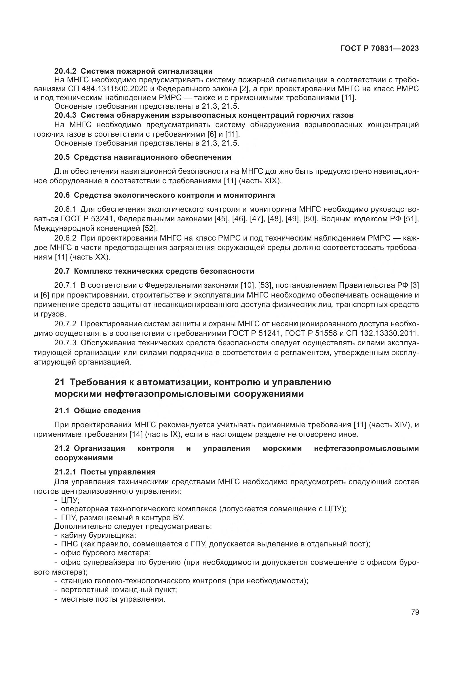 ГОСТ Р 70831-2023, страница 83