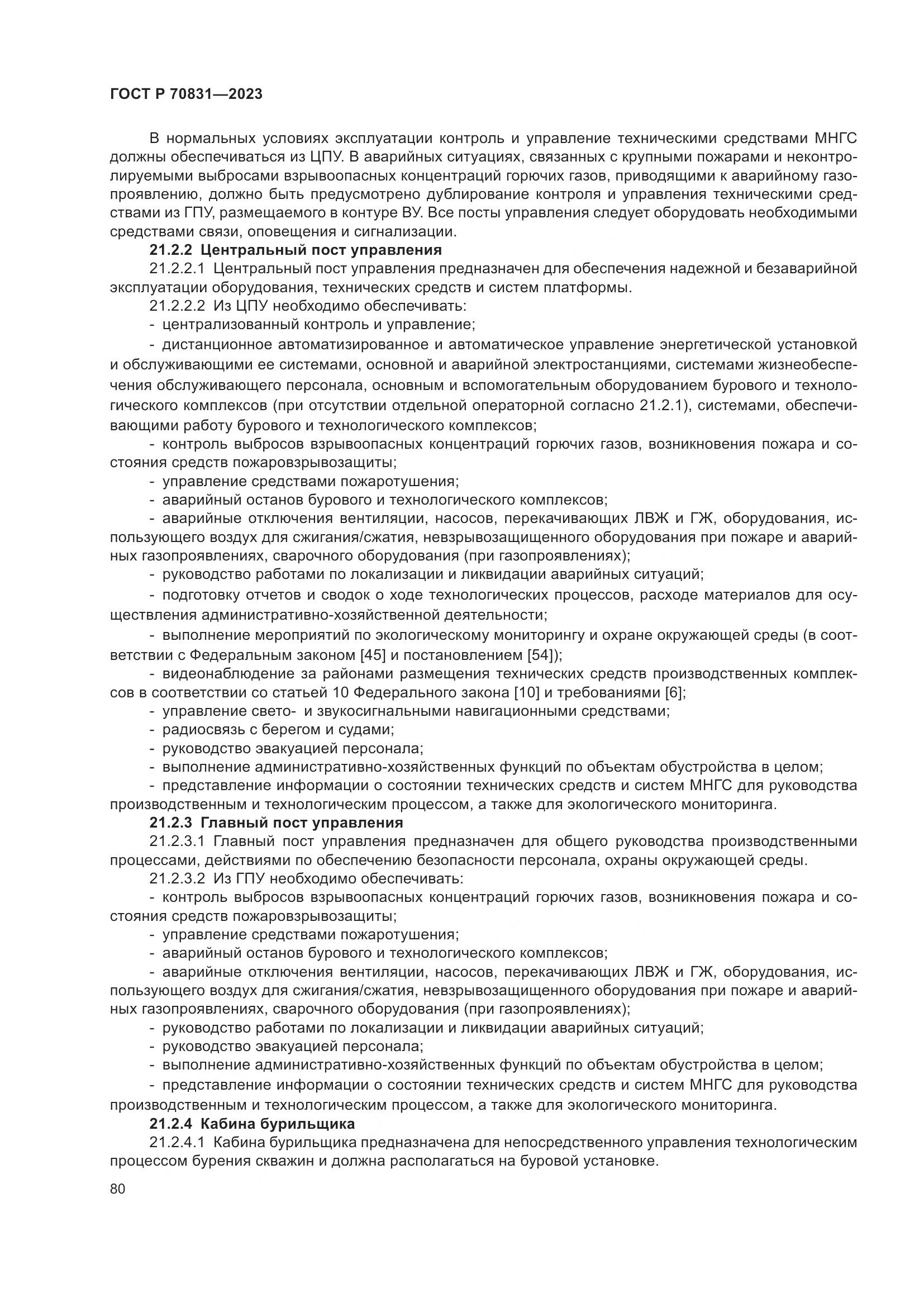 ГОСТ Р 70831-2023, страница 84