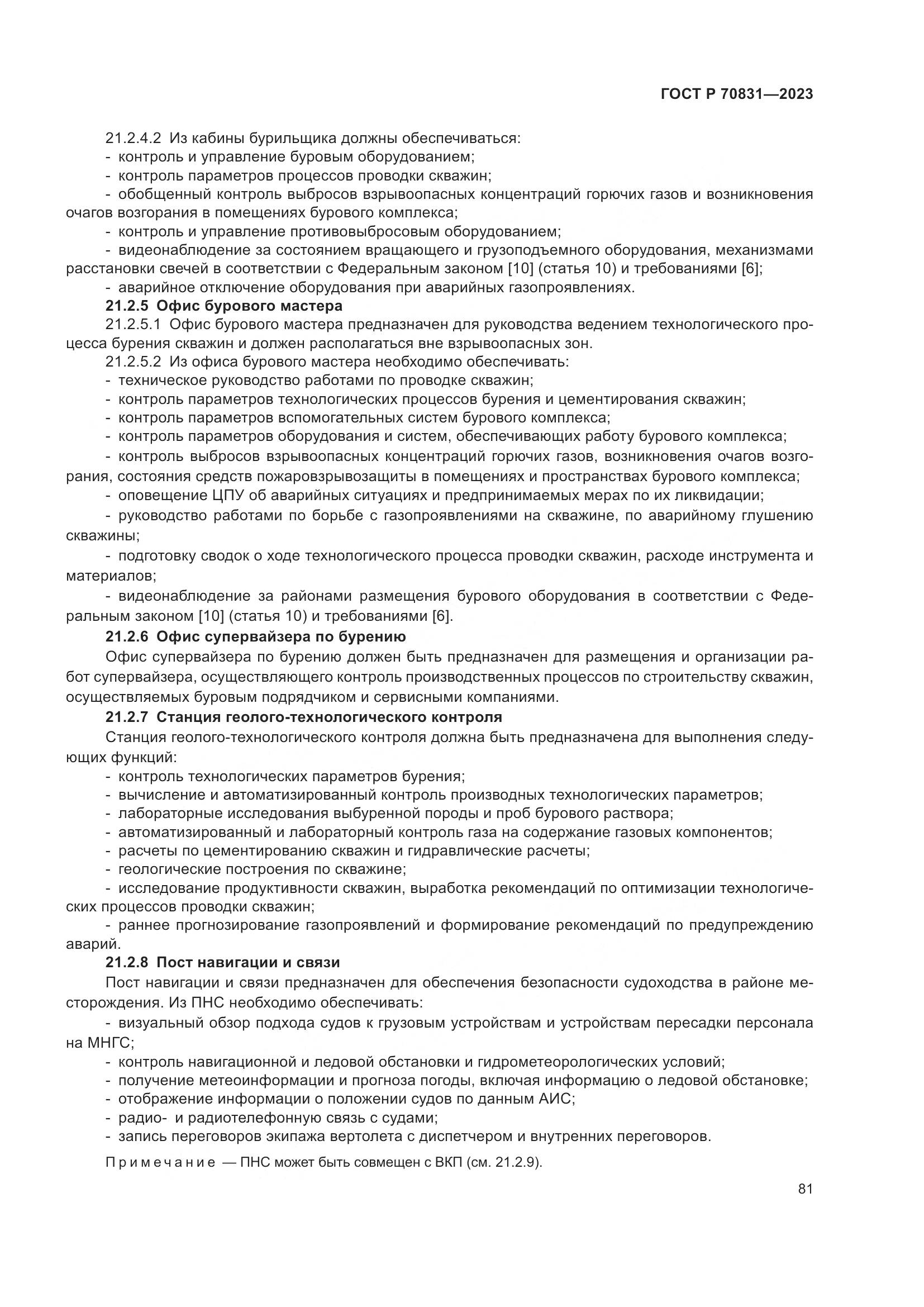 ГОСТ Р 70831-2023, страница 85