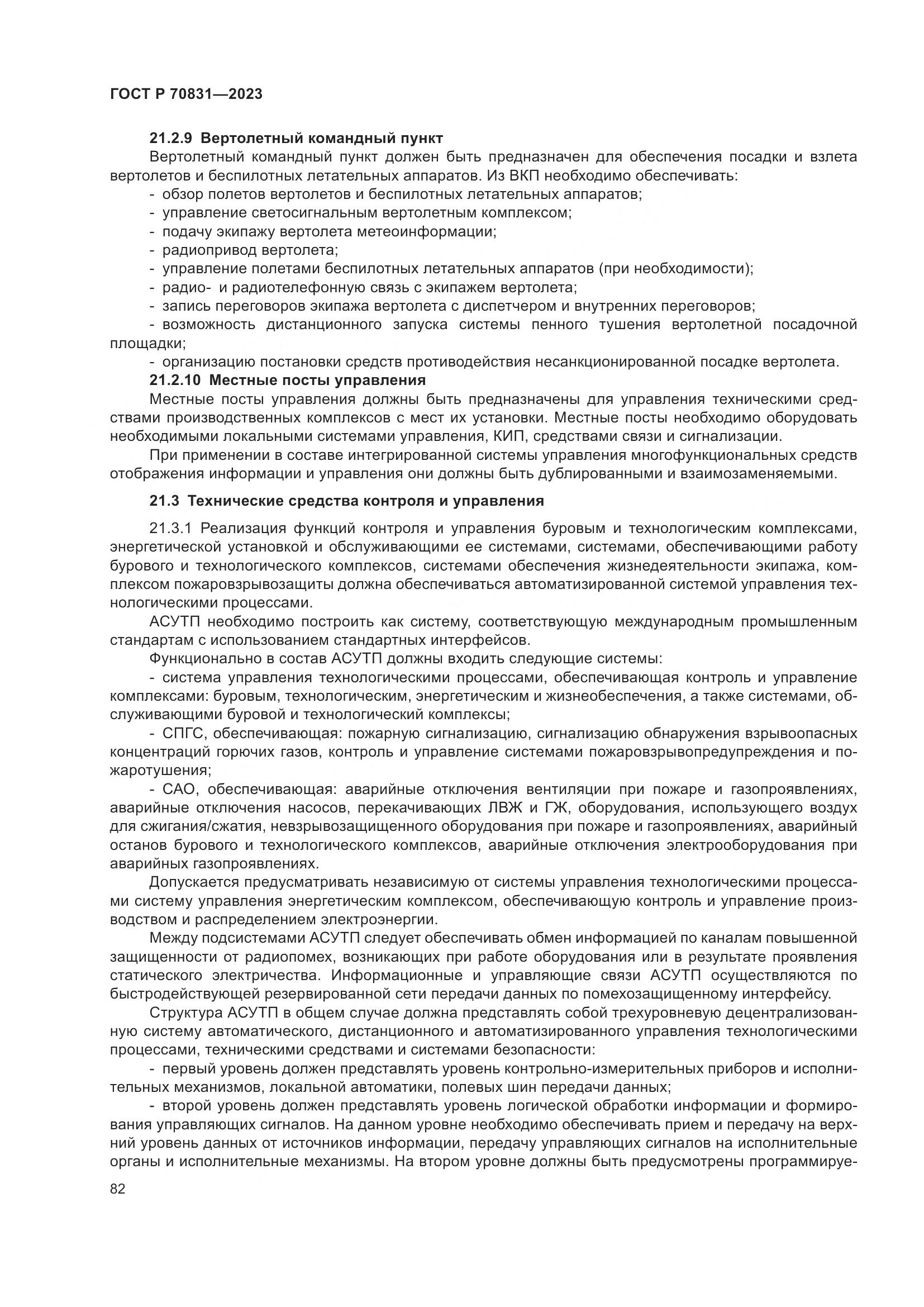 ГОСТ Р 70831-2023, страница 86