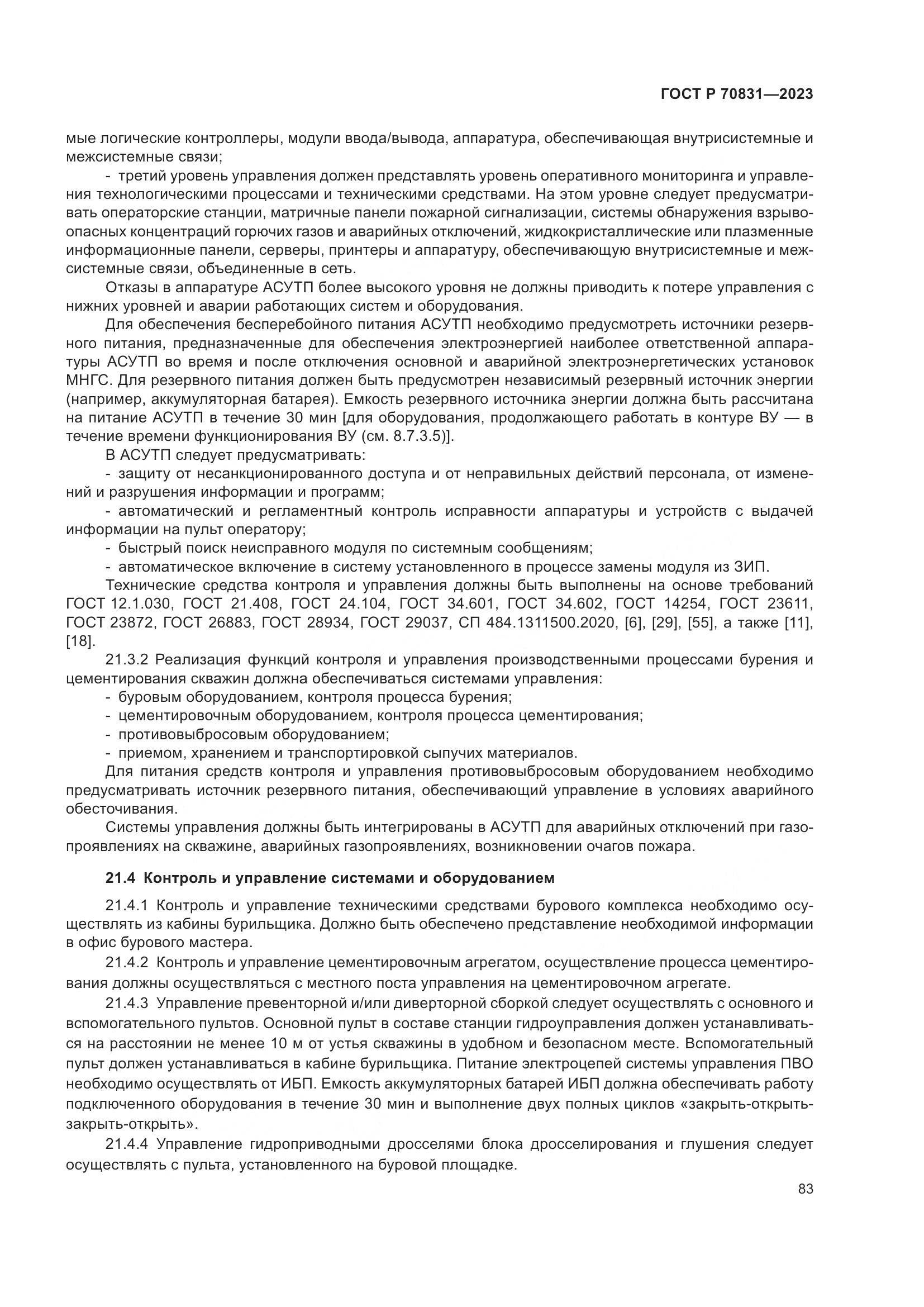 ГОСТ Р 70831-2023, страница 87