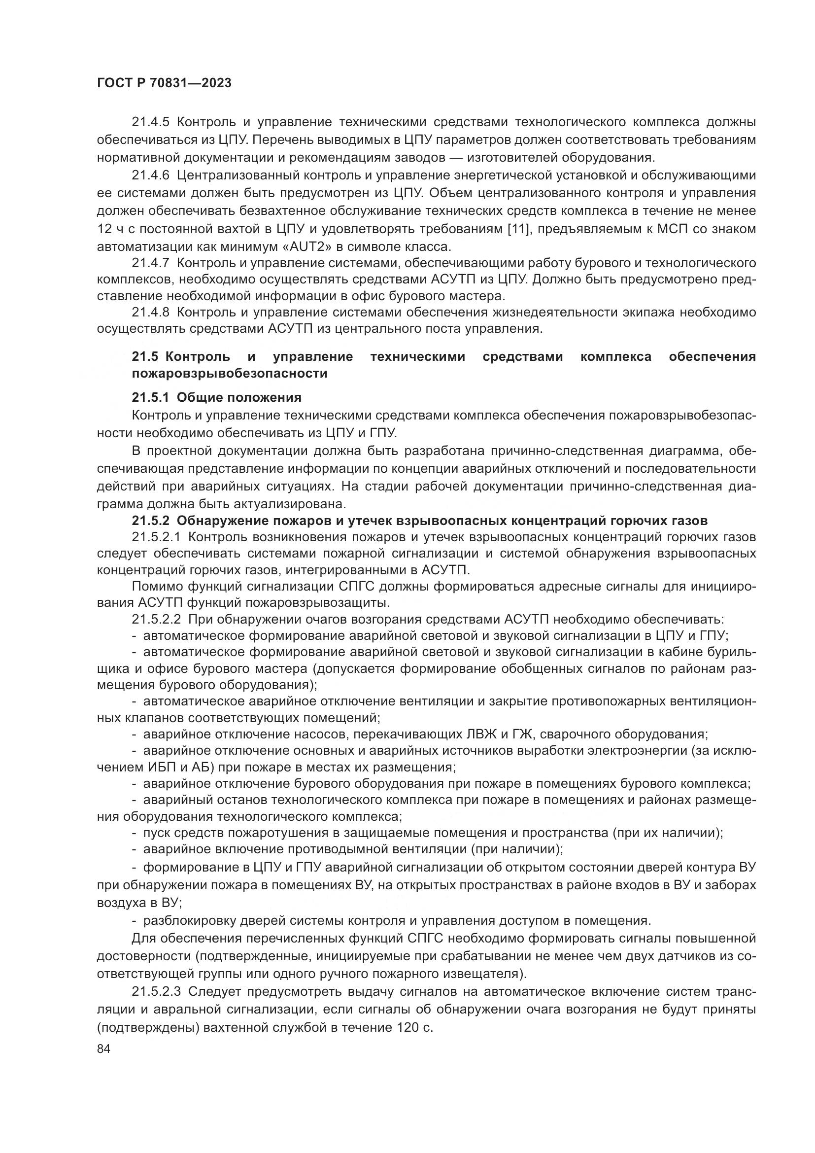 ГОСТ Р 70831-2023, страница 88