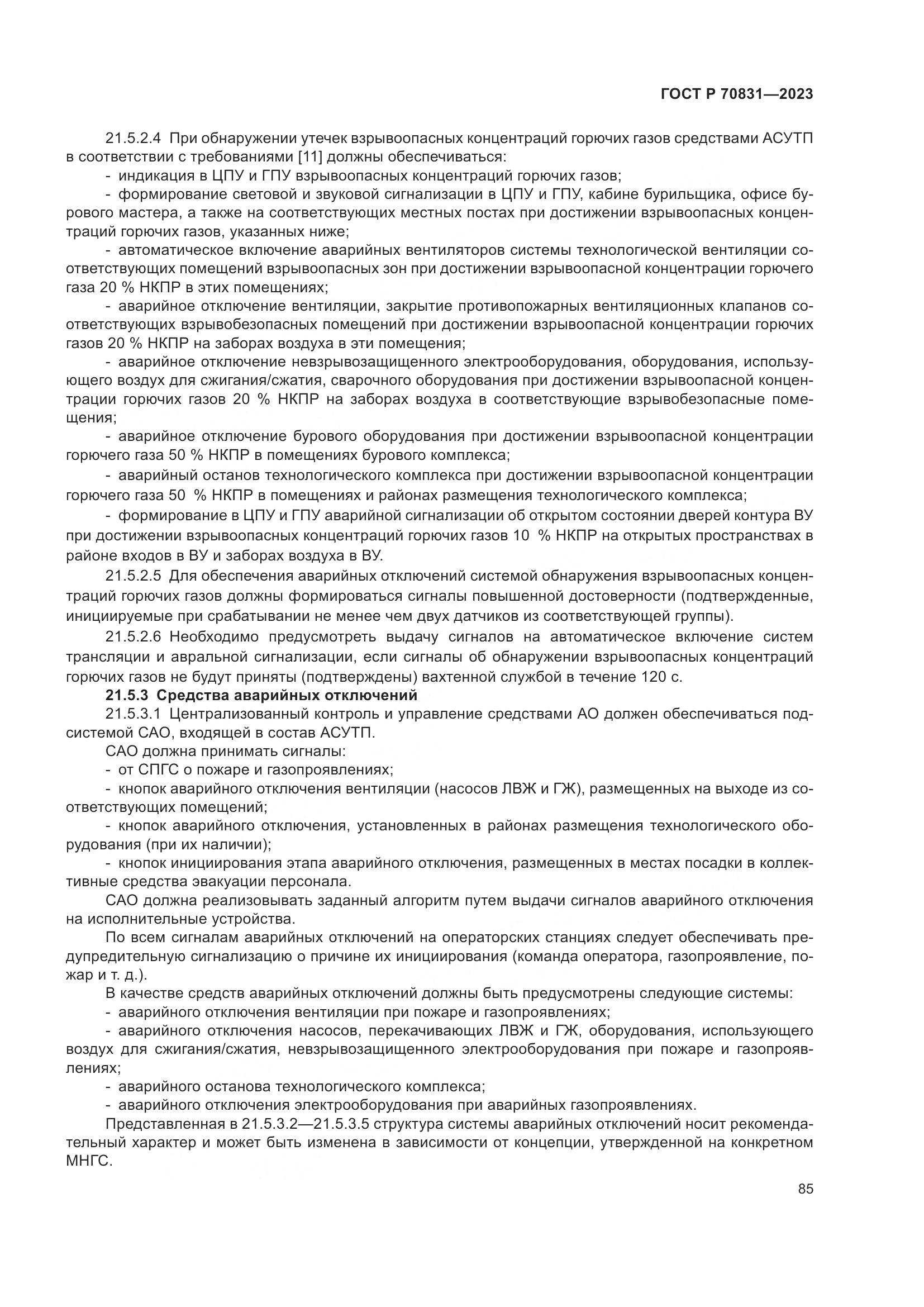 ГОСТ Р 70831-2023, страница 89