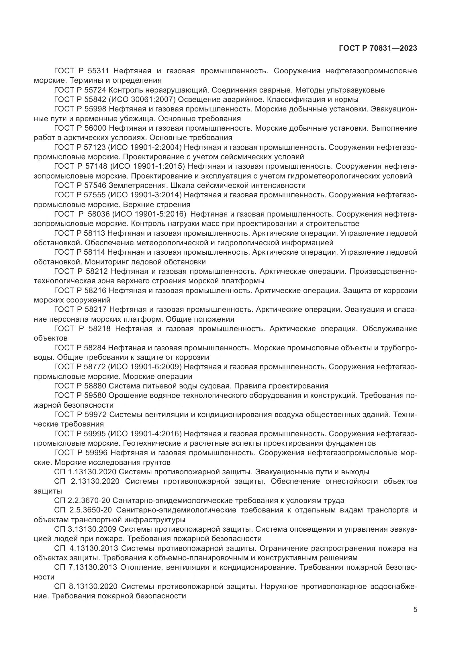 ГОСТ Р 70831-2023, страница 9